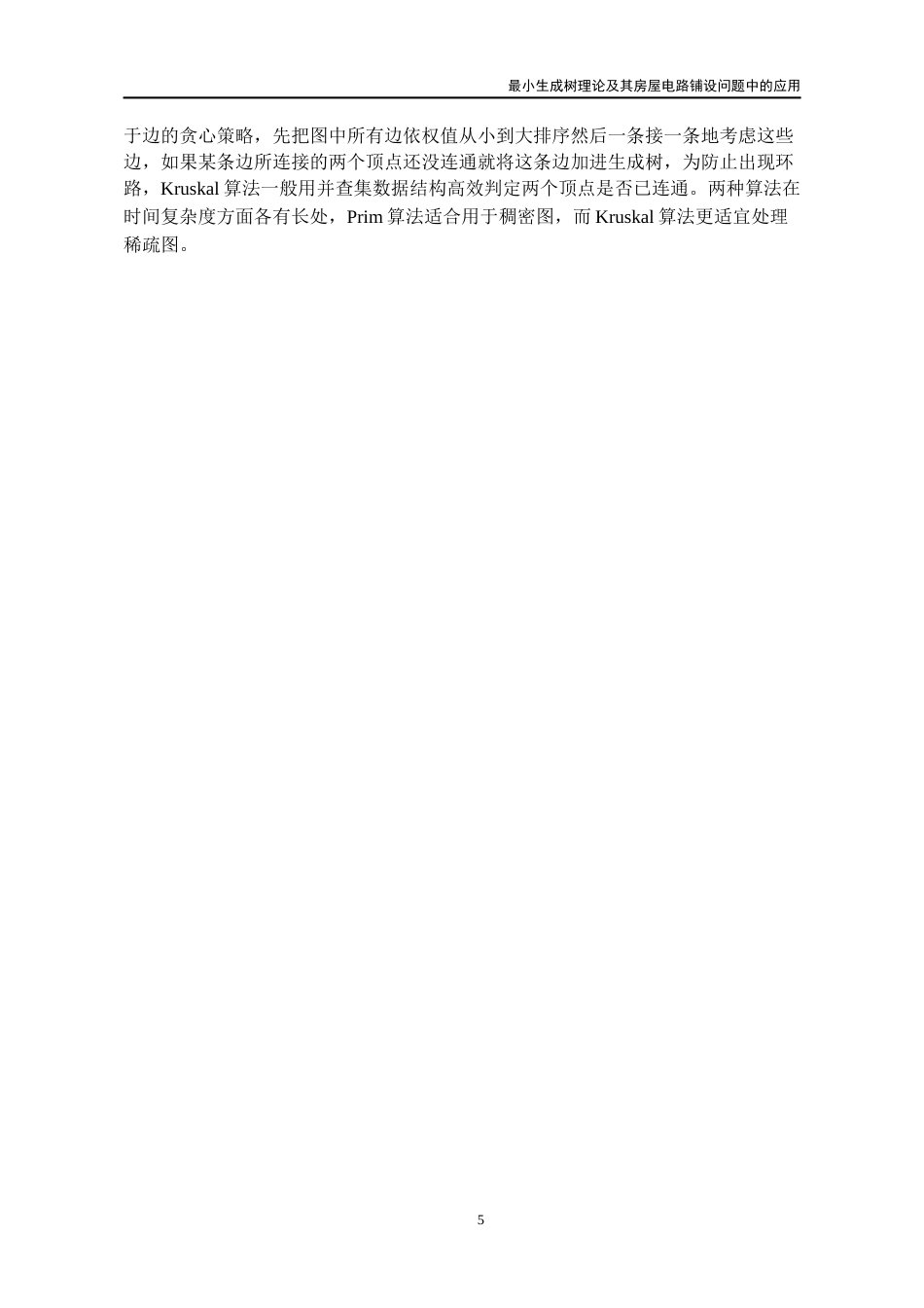 26年WH数学与应用数学 最小生成树理论及其在房屋电路铺设问题中的应用7.47-AI17.47_1-约14167字符(12202字).docx_第10页