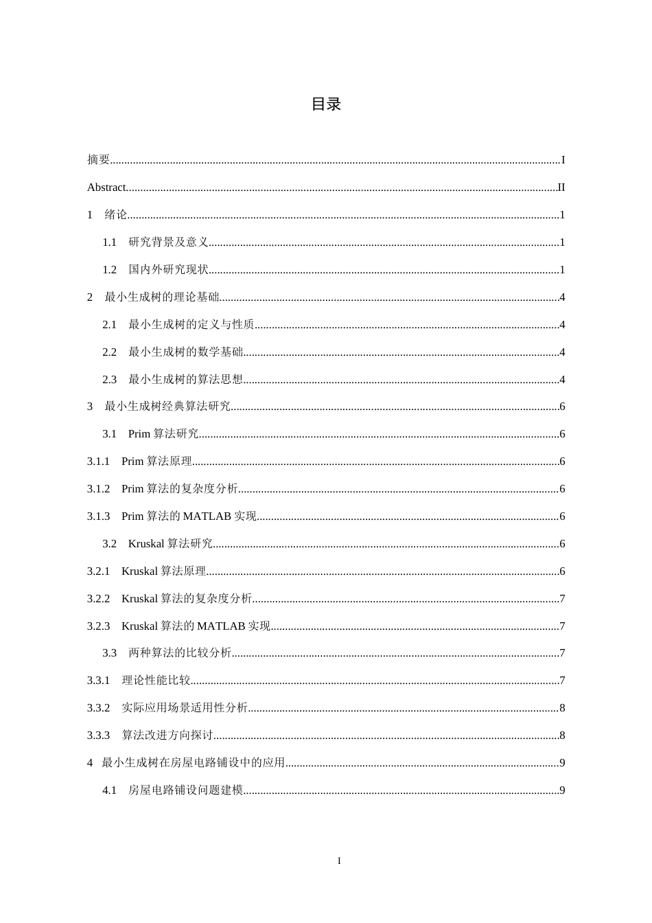 26年WH数学与应用数学 最小生成树理论及其在房屋电路铺设问题中的应用7.47-AI17.47_1-约14167字符(12202字).docx_第2页