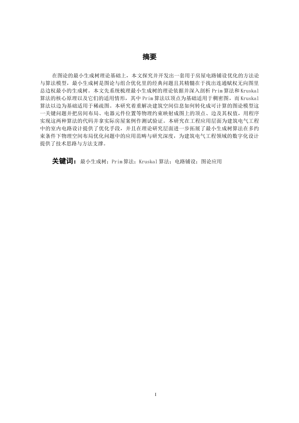 26年WH数学与应用数学 最小生成树理论及其在房屋电路铺设问题中的应用7.47-AI17.47_1-约14167字符(12202字).docx_第4页
