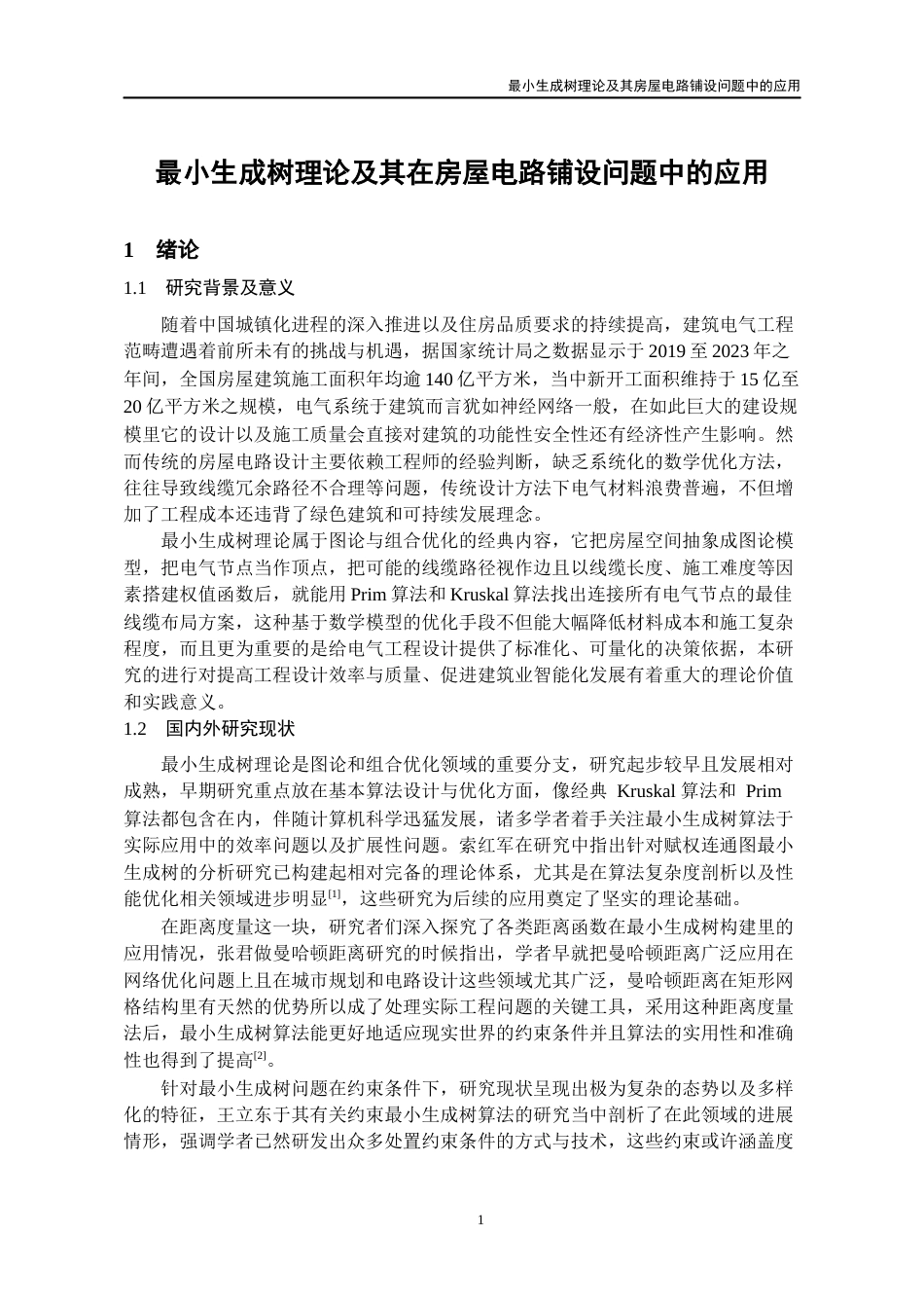 26年WH数学与应用数学 最小生成树理论及其在房屋电路铺设问题中的应用7.47-AI17.47_1-约14167字符(12202字).docx_第6页