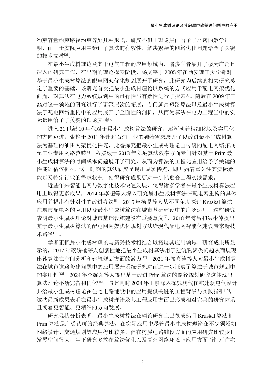 26年WH数学与应用数学 最小生成树理论及其在房屋电路铺设问题中的应用7.47-AI17.47_1-约14167字符(12202字).docx_第7页