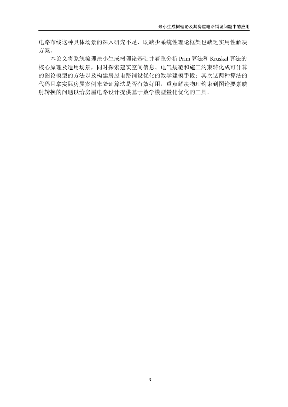 26年WH数学与应用数学 最小生成树理论及其在房屋电路铺设问题中的应用7.47-AI17.47_1-约14167字符(12202字).docx_第8页