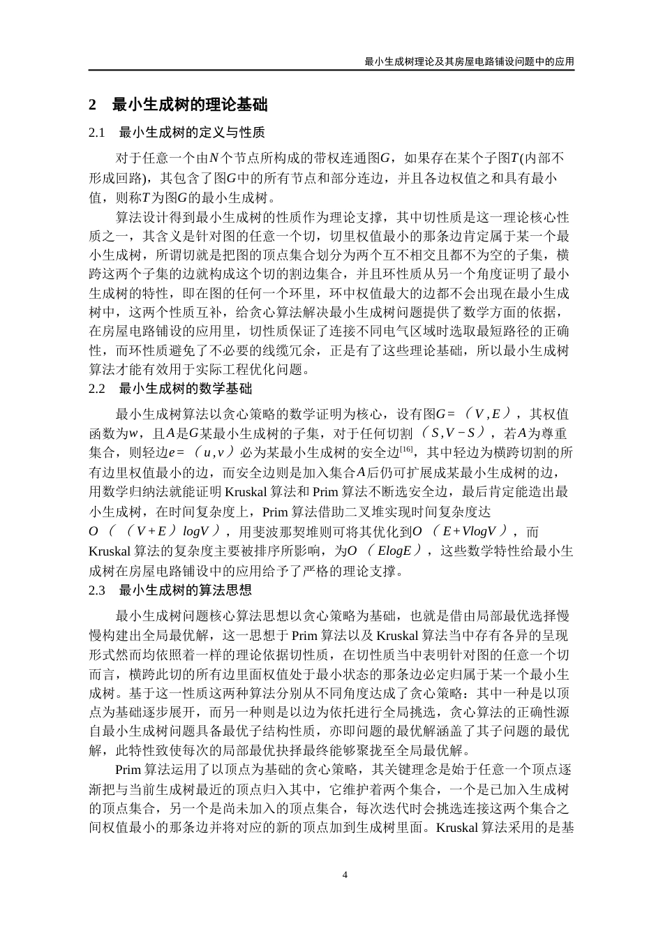 26年WH数学与应用数学 最小生成树理论及其在房屋电路铺设问题中的应用7.47-AI17.47_1-约14167字符(12202字).docx_第9页