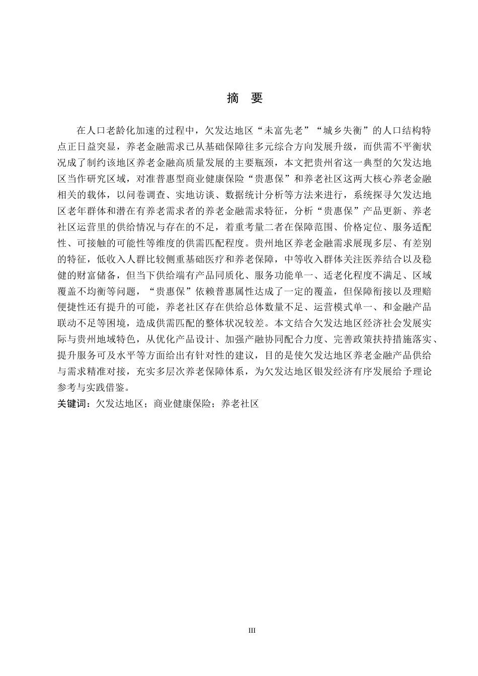 26年WH金融学 欠发达地区养老金融产品需求与供给匹配度研究——基于贵州“贵惠保”及养老社区的调查4.46-AI1.81-约22190字符.docx_第1页