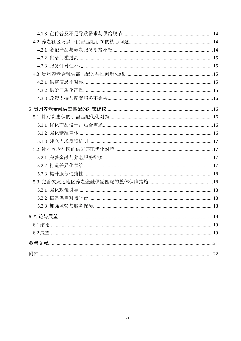 26年WH金融学 欠发达地区养老金融产品需求与供给匹配度研究——基于贵州“贵惠保”及养老社区的调查4.46-AI1.81-约22190字符.docx_第4页