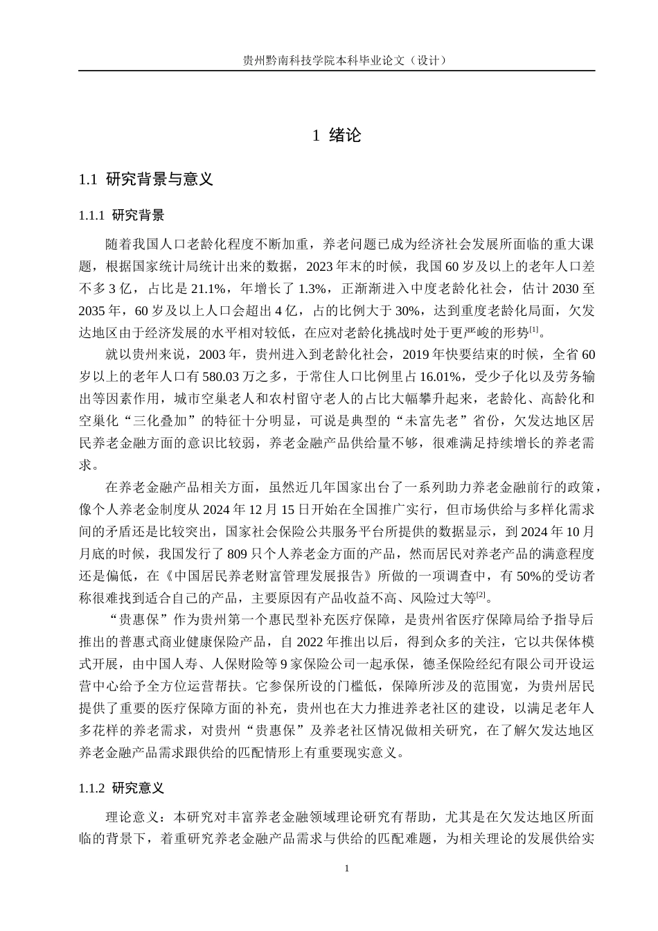 26年WH金融学 欠发达地区养老金融产品需求与供给匹配度研究——基于贵州“贵惠保”及养老社区的调查4.46-AI1.81-约22190字符.docx_第5页