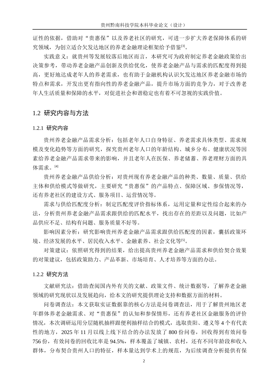 26年WH金融学 欠发达地区养老金融产品需求与供给匹配度研究——基于贵州“贵惠保”及养老社区的调查4.46-AI1.81-约22190字符.docx_第6页