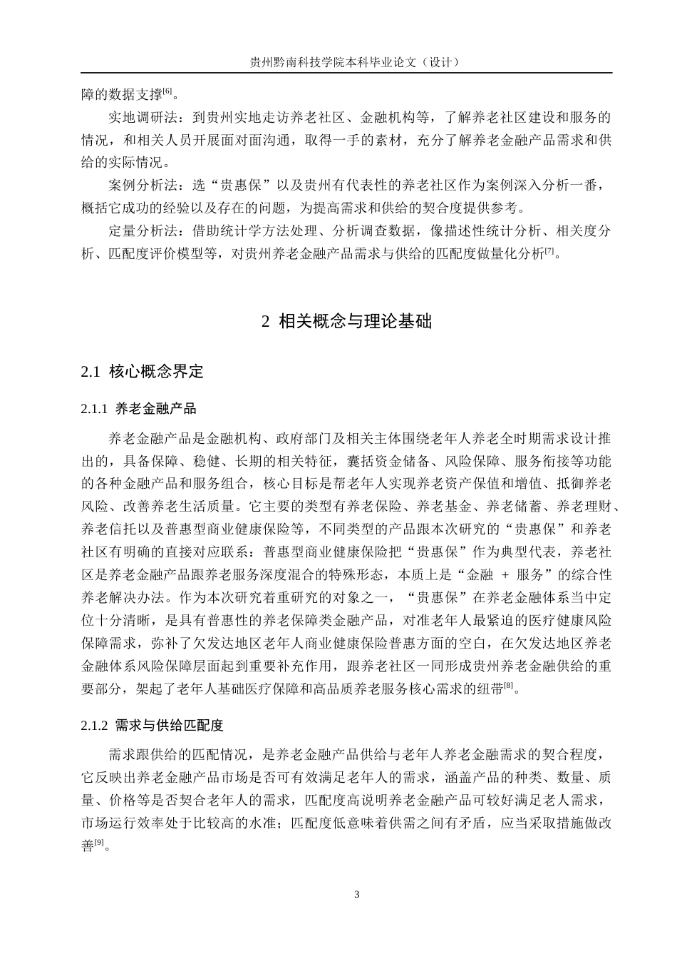 26年WH金融学 欠发达地区养老金融产品需求与供给匹配度研究——基于贵州“贵惠保”及养老社区的调查4.46-AI1.81-约22190字符.docx_第7页