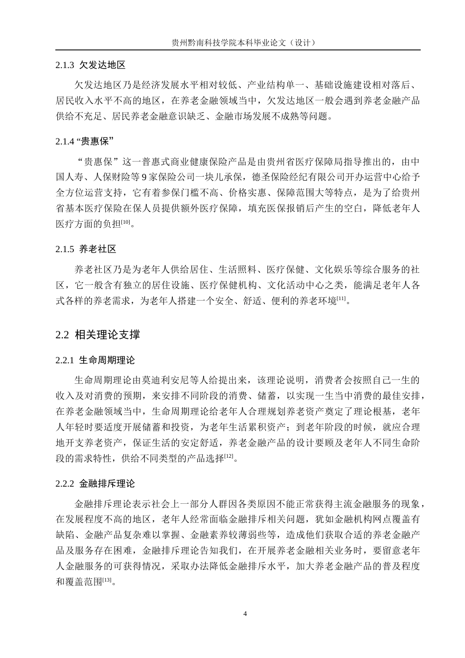 26年WH金融学 欠发达地区养老金融产品需求与供给匹配度研究——基于贵州“贵惠保”及养老社区的调查4.46-AI1.81-约22190字符.docx_第8页