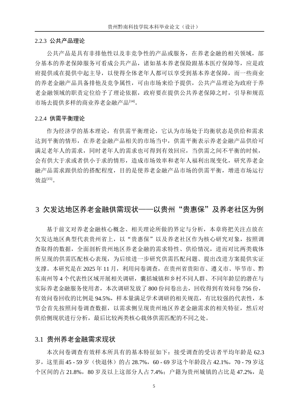 26年WH金融学 欠发达地区养老金融产品需求与供给匹配度研究——基于贵州“贵惠保”及养老社区的调查4.46-AI1.81-约22190字符.docx_第9页