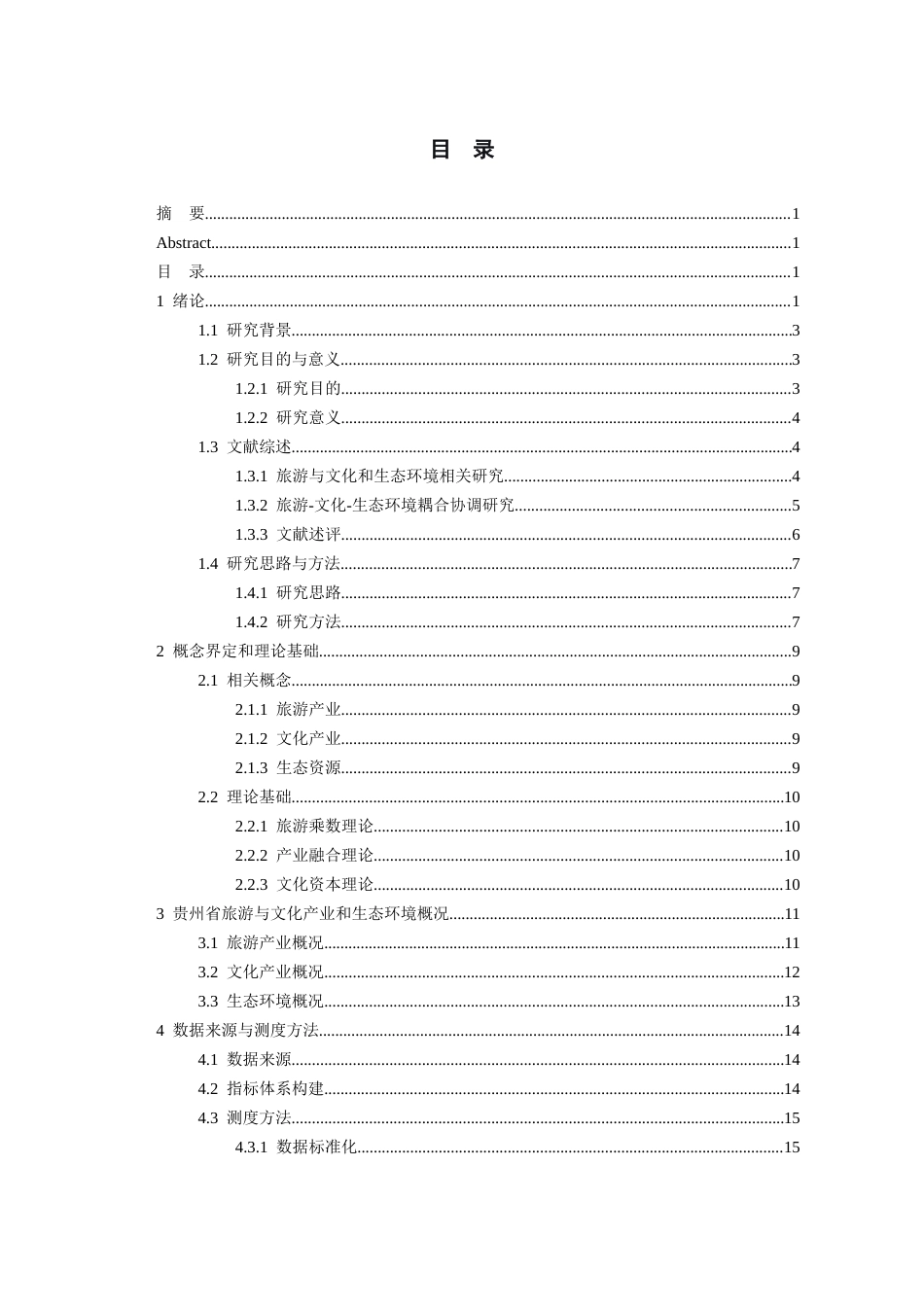 26年WH经济学 贵州省旅游—文化—生态环境耦合协调发展研究17.86-AI21.35-约19198字符(19903字).docx_第1页