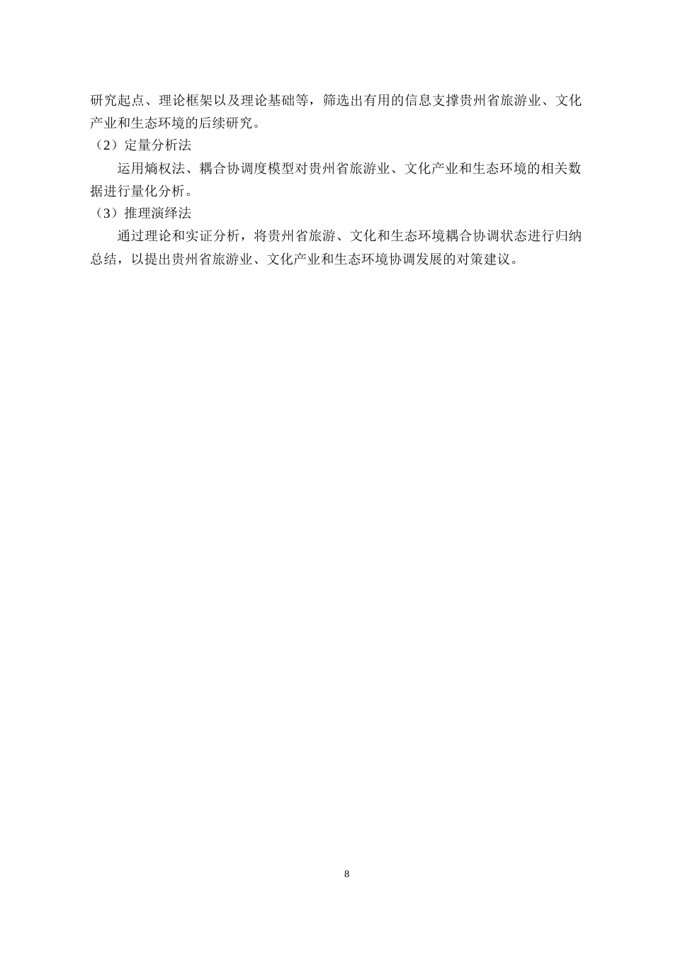 26年WH经济学 贵州省旅游—文化—生态环境耦合协调发展研究17.86-AI21.35-约19198字符(19903字).docx_第10页
