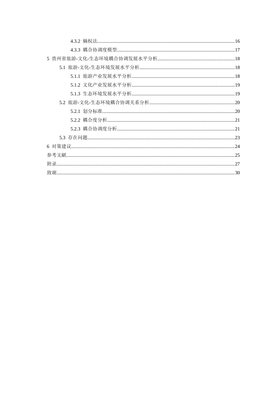 26年WH经济学 贵州省旅游—文化—生态环境耦合协调发展研究17.86-AI21.35-约19198字符(19903字).docx_第2页