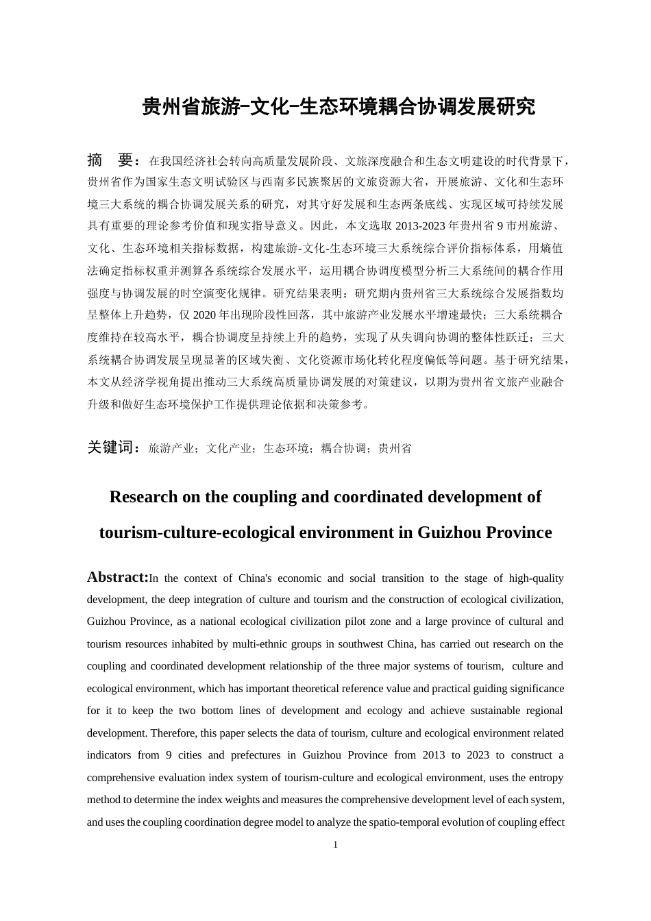 26年WH经济学 贵州省旅游—文化—生态环境耦合协调发展研究17.86-AI21.35-约19198字符(19903字).docx_第3页