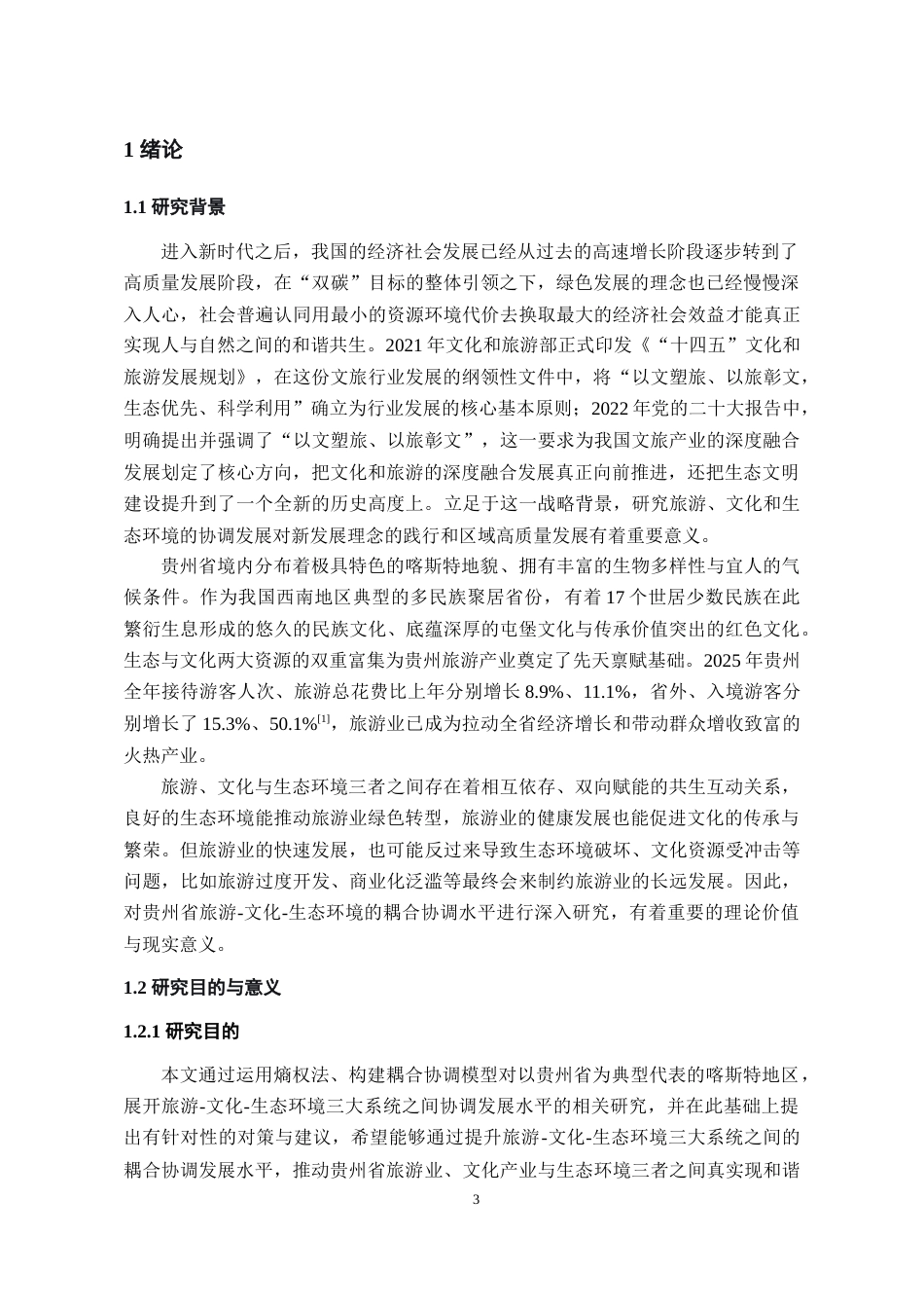 26年WH经济学 贵州省旅游—文化—生态环境耦合协调发展研究17.86-AI21.35-约19198字符(19903字).docx_第5页