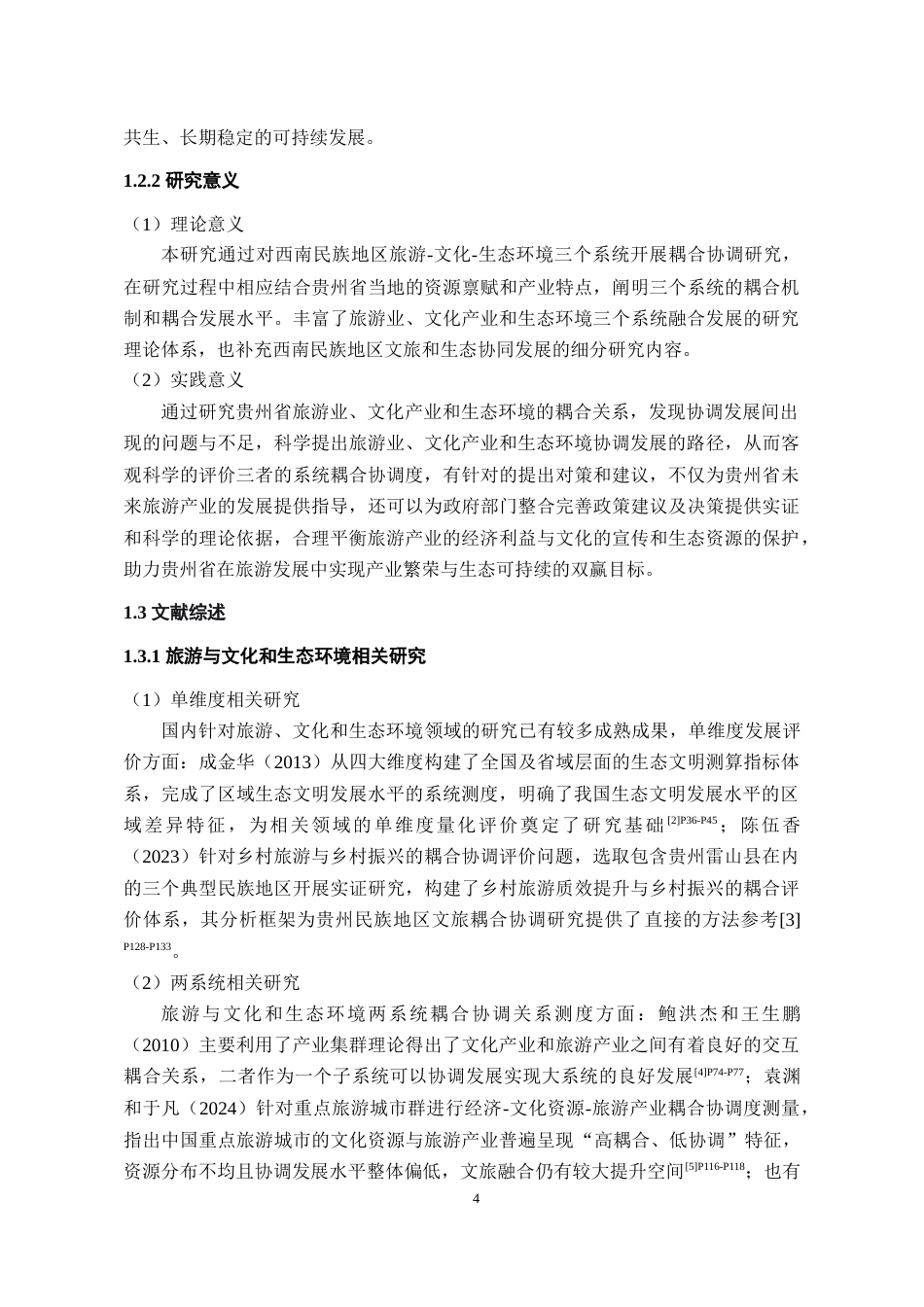 26年WH经济学 贵州省旅游—文化—生态环境耦合协调发展研究17.86-AI21.35-约19198字符(19903字).docx_第6页