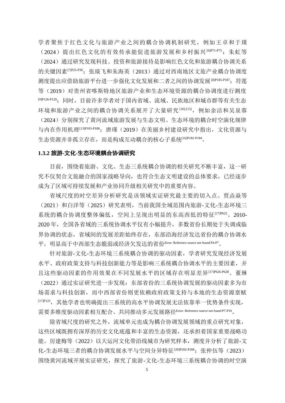 26年WH经济学 贵州省旅游—文化—生态环境耦合协调发展研究17.86-AI21.35-约19198字符(19903字).docx_第7页