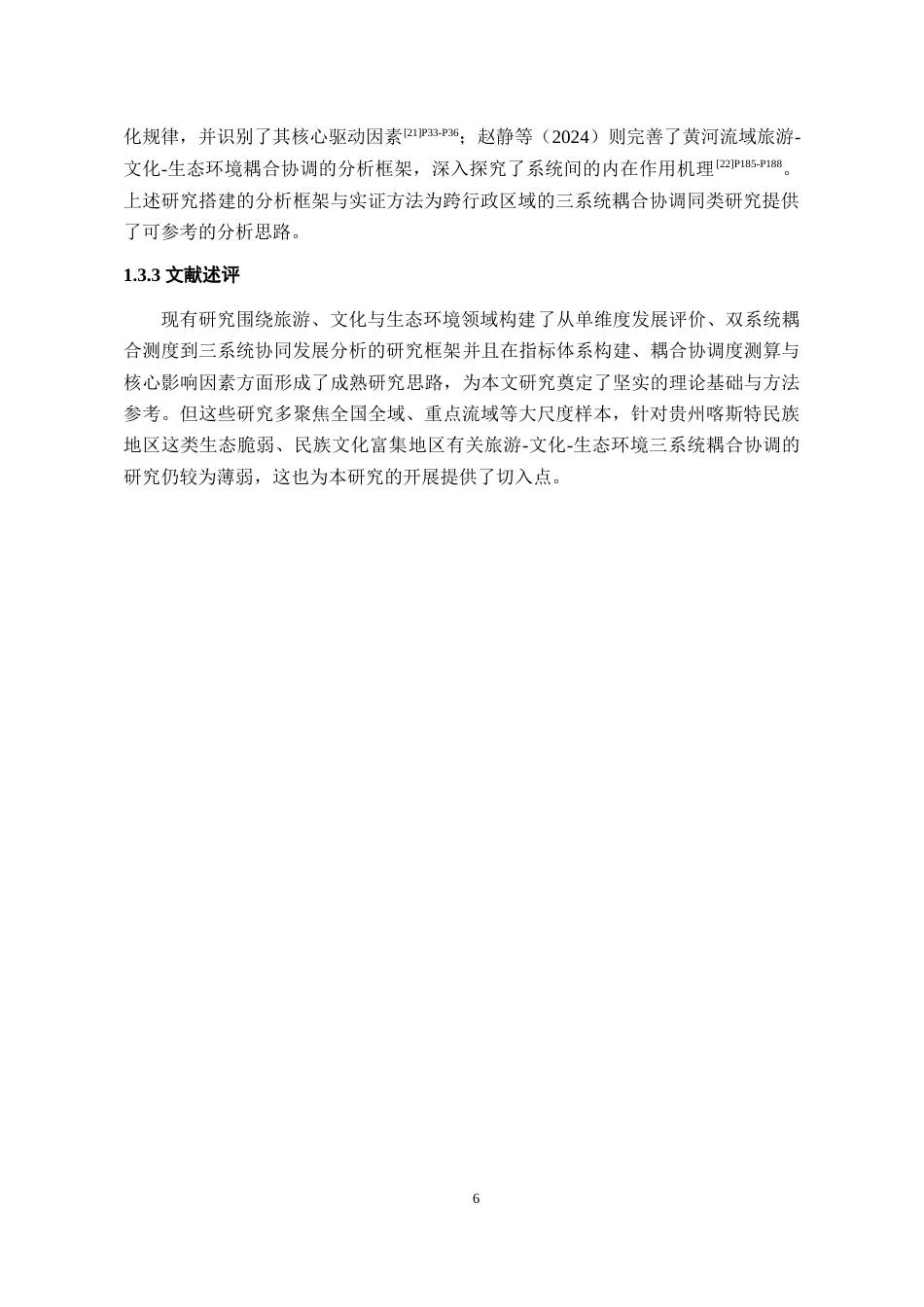 26年WH经济学 贵州省旅游—文化—生态环境耦合协调发展研究17.86-AI21.35-约19198字符(19903字).docx_第8页