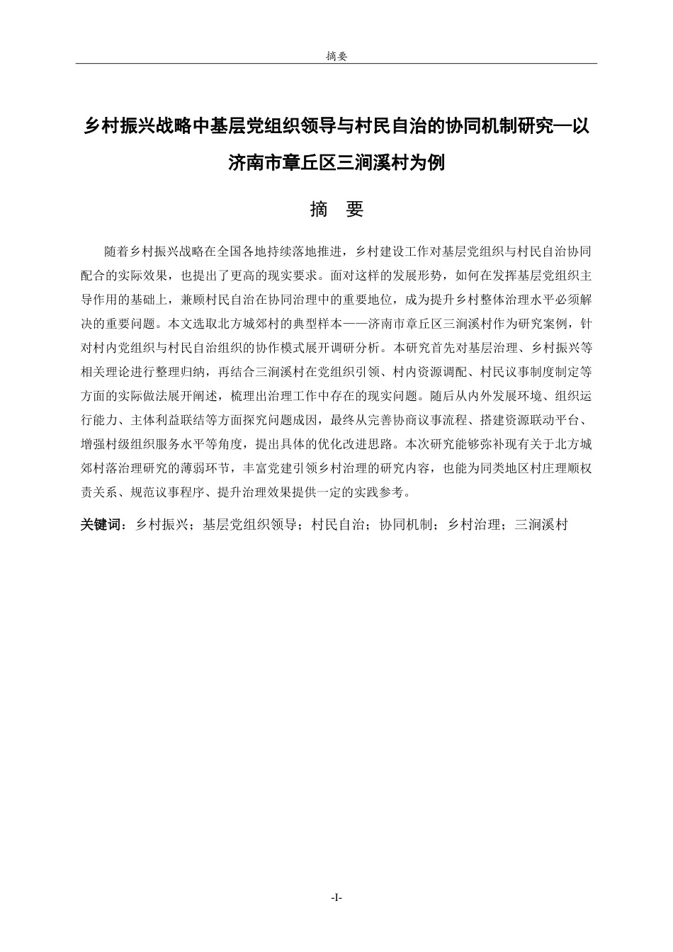 26年WH马克思主义理论 乡村振兴战略中基层党组织领导与村民自治的协同机制研究—以济南市章丘区三涧溪村为例10.03-AI20.87-约21009字符.doc_第1页