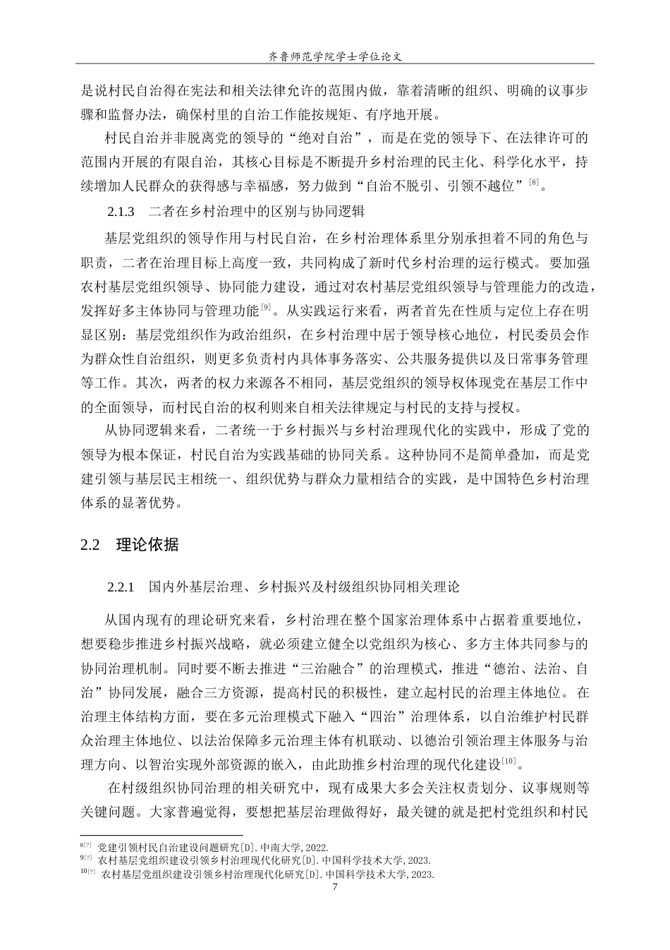 26年WH马克思主义理论 乡村振兴战略中基层党组织领导与村民自治的协同机制研究—以济南市章丘区三涧溪村为例10.03-AI20.87-约21009字符.doc_第10页
