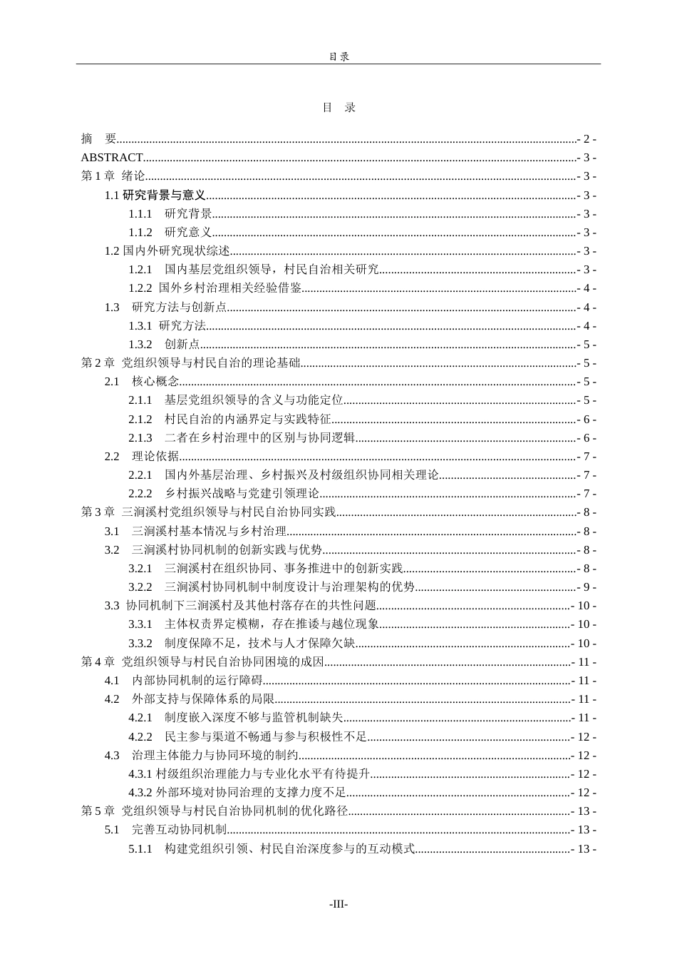 26年WH马克思主义理论 乡村振兴战略中基层党组织领导与村民自治的协同机制研究—以济南市章丘区三涧溪村为例10.03-AI20.87-约21009字符.doc_第4页