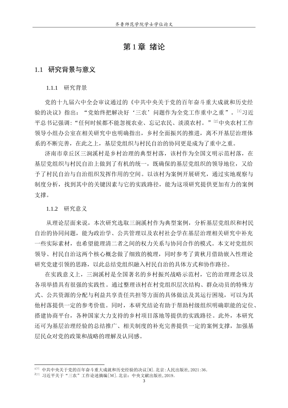 26年WH马克思主义理论 乡村振兴战略中基层党组织领导与村民自治的协同机制研究—以济南市章丘区三涧溪村为例10.03-AI20.87-约21009字符.doc_第6页