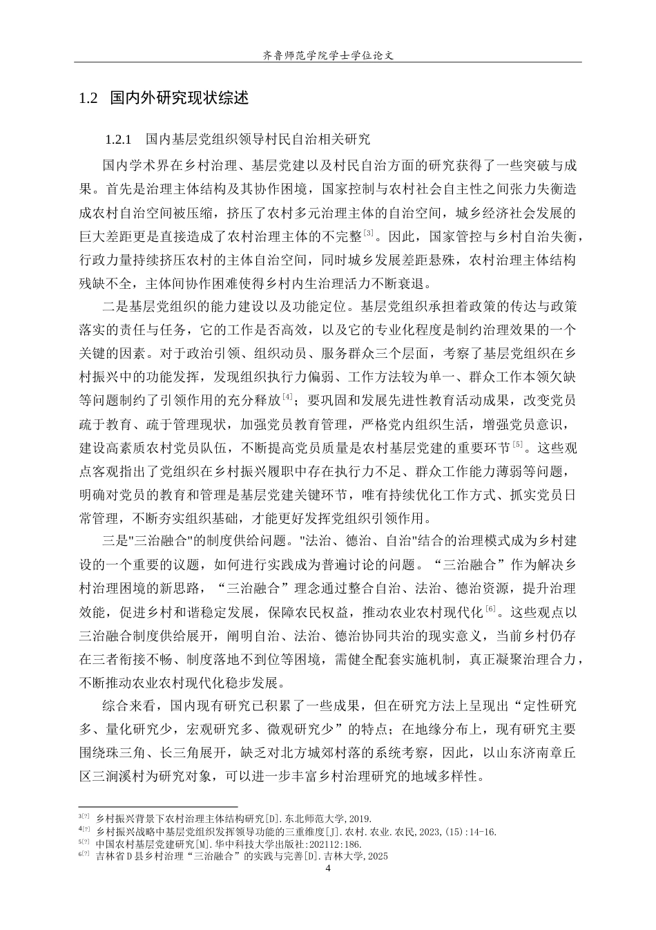 26年WH马克思主义理论 乡村振兴战略中基层党组织领导与村民自治的协同机制研究—以济南市章丘区三涧溪村为例10.03-AI20.87-约21009字符.doc_第7页
