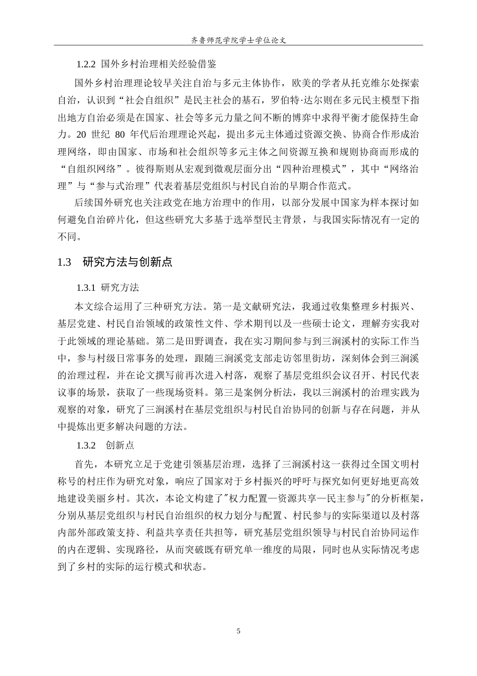26年WH马克思主义理论 乡村振兴战略中基层党组织领导与村民自治的协同机制研究—以济南市章丘区三涧溪村为例10.03-AI20.87-约21009字符.doc_第8页
