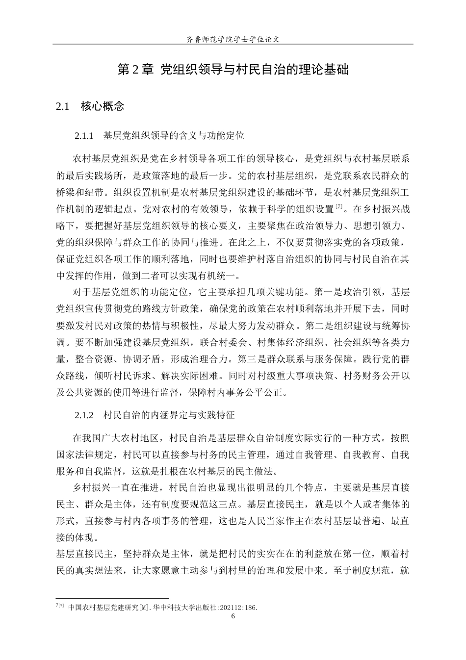26年WH马克思主义理论 乡村振兴战略中基层党组织领导与村民自治的协同机制研究—以济南市章丘区三涧溪村为例10.03-AI20.87-约21009字符.doc_第9页