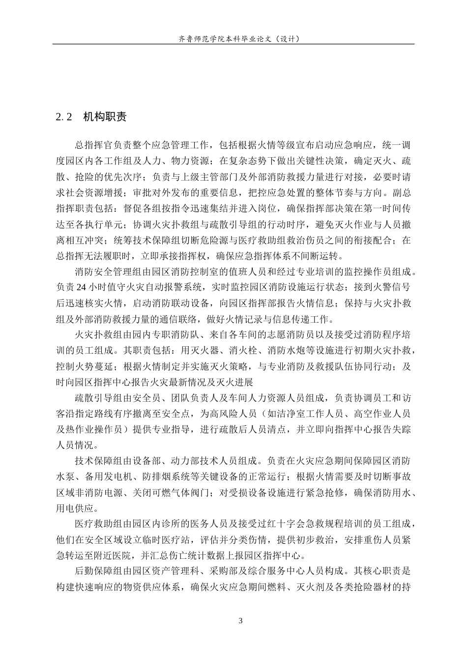 26年WH应急管理 海尔集团青岛园区应急预案设计21.46-AI-约21622字符(25405字).docx_第10页