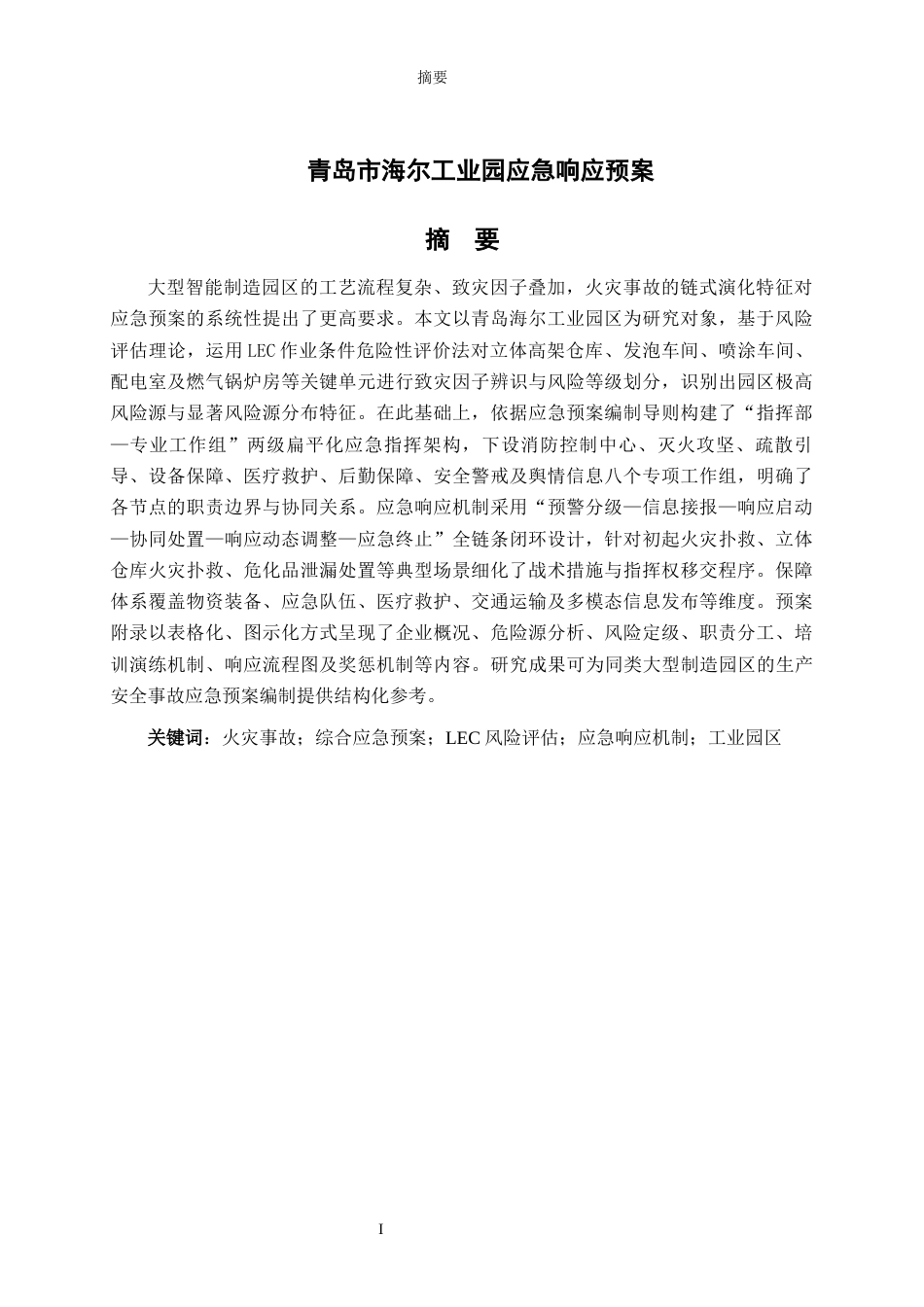 26年WH应急管理 海尔集团青岛园区应急预案设计21.46-AI-约21622字符(25405字).docx_第2页