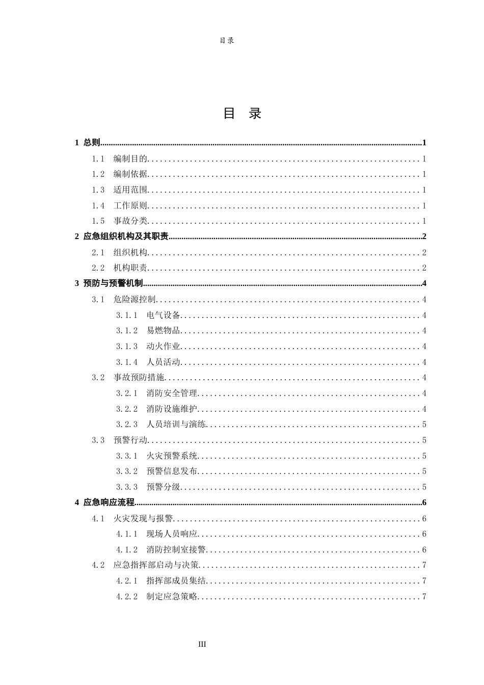 26年WH应急管理 海尔集团青岛园区应急预案设计21.46-AI-约21622字符(25405字).docx_第4页