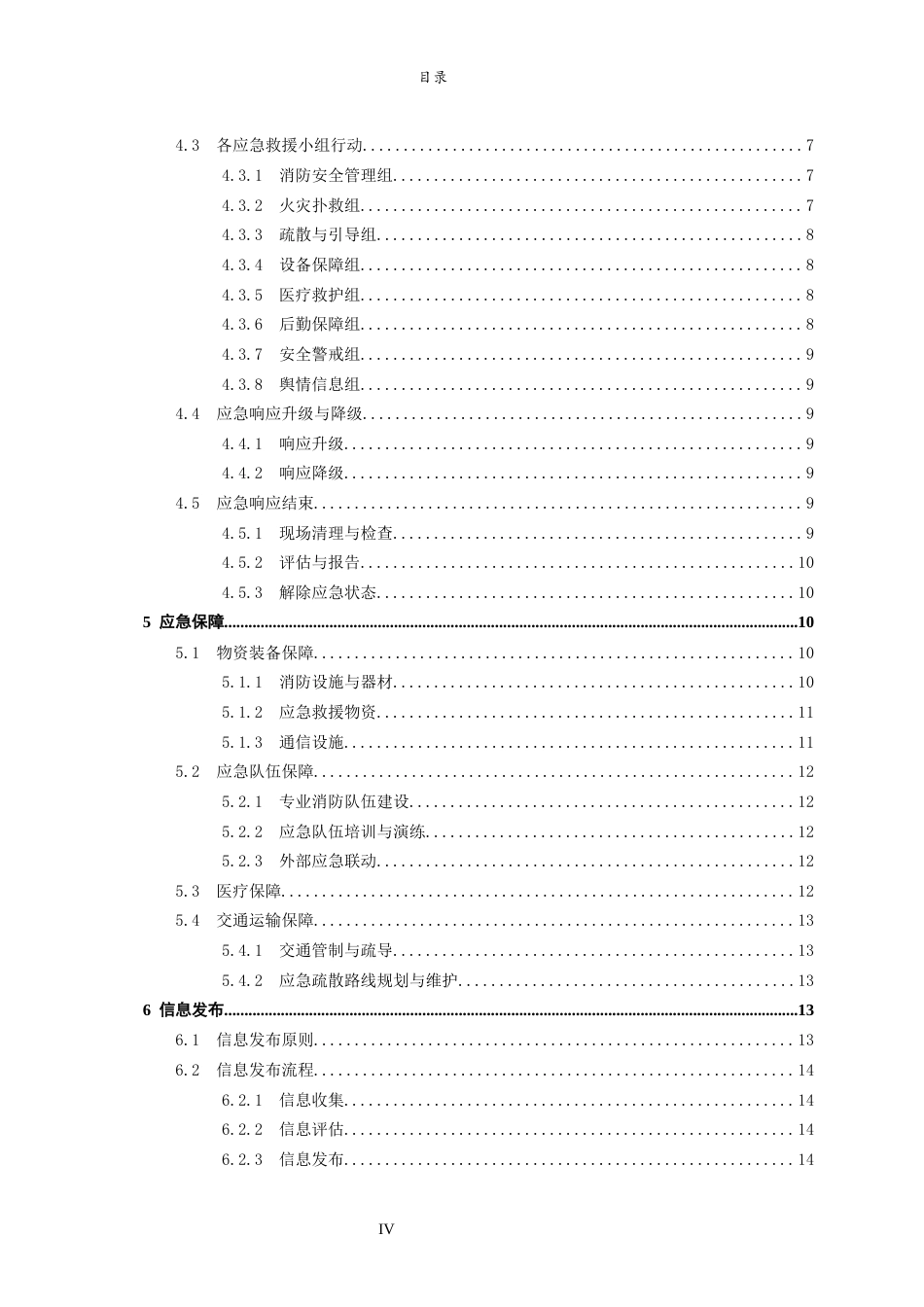 26年WH应急管理 海尔集团青岛园区应急预案设计21.46-AI-约21622字符(25405字).docx_第5页