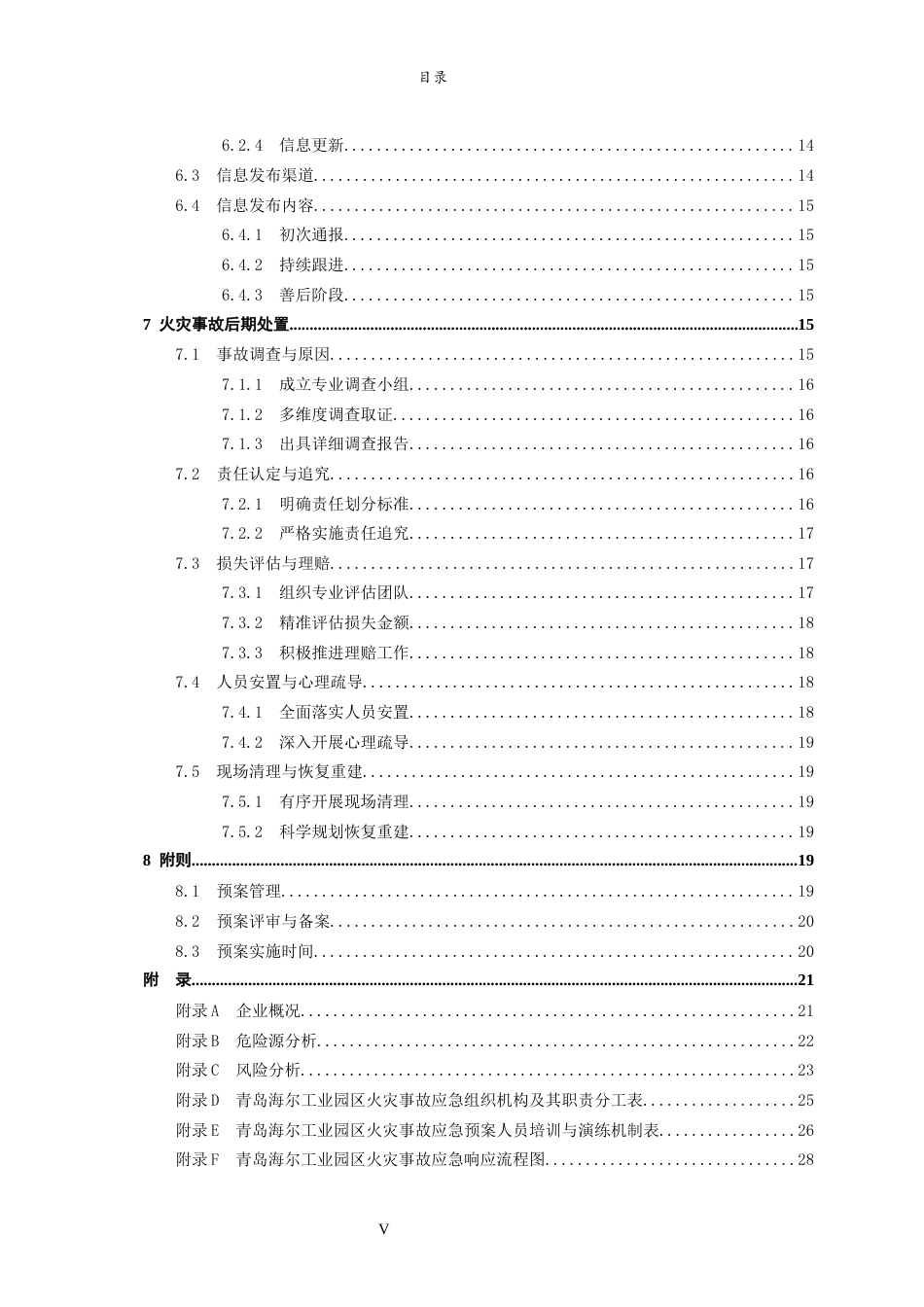 26年WH应急管理 海尔集团青岛园区应急预案设计21.46-AI-约21622字符(25405字).docx_第6页
