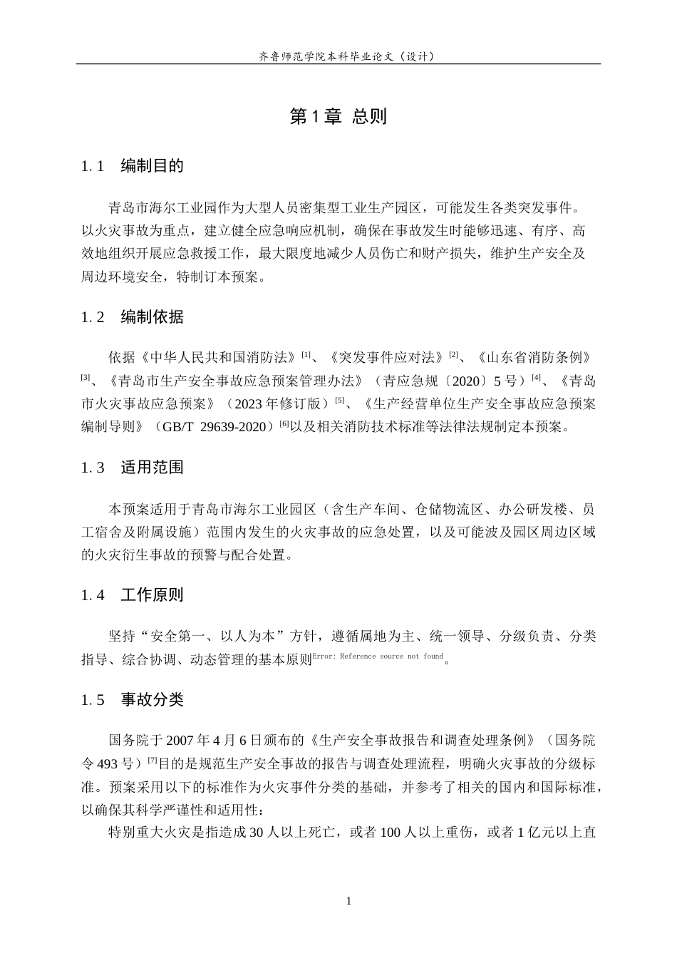 26年WH应急管理 海尔集团青岛园区应急预案设计21.46-AI-约21622字符(25405字).docx_第8页