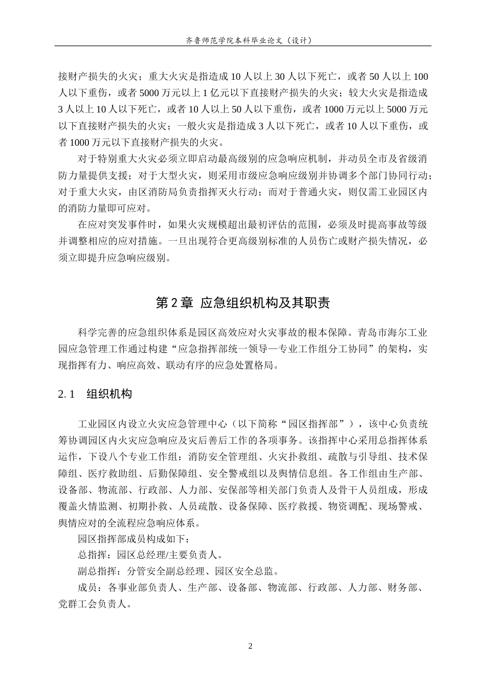 26年WH应急管理 海尔集团青岛园区应急预案设计21.46-AI-约21622字符(25405字).docx_第9页