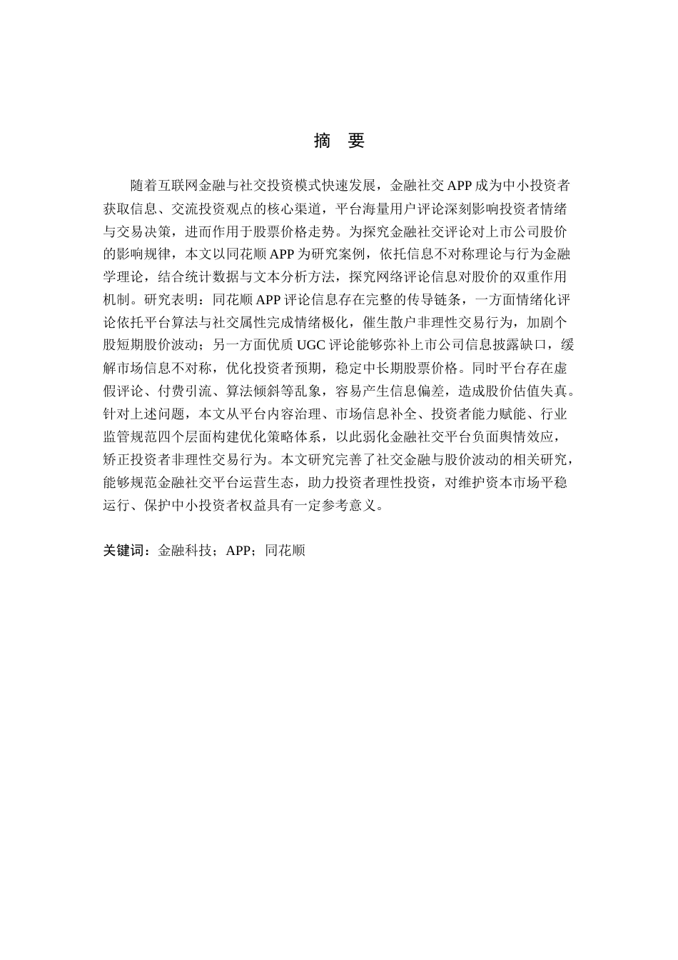 26年WH金融学 金融社交APP网络评论信息对股票价格的影响研究——以同花顺上市公司为例2.78-AI6.92-约18831字符.docx_第1页
