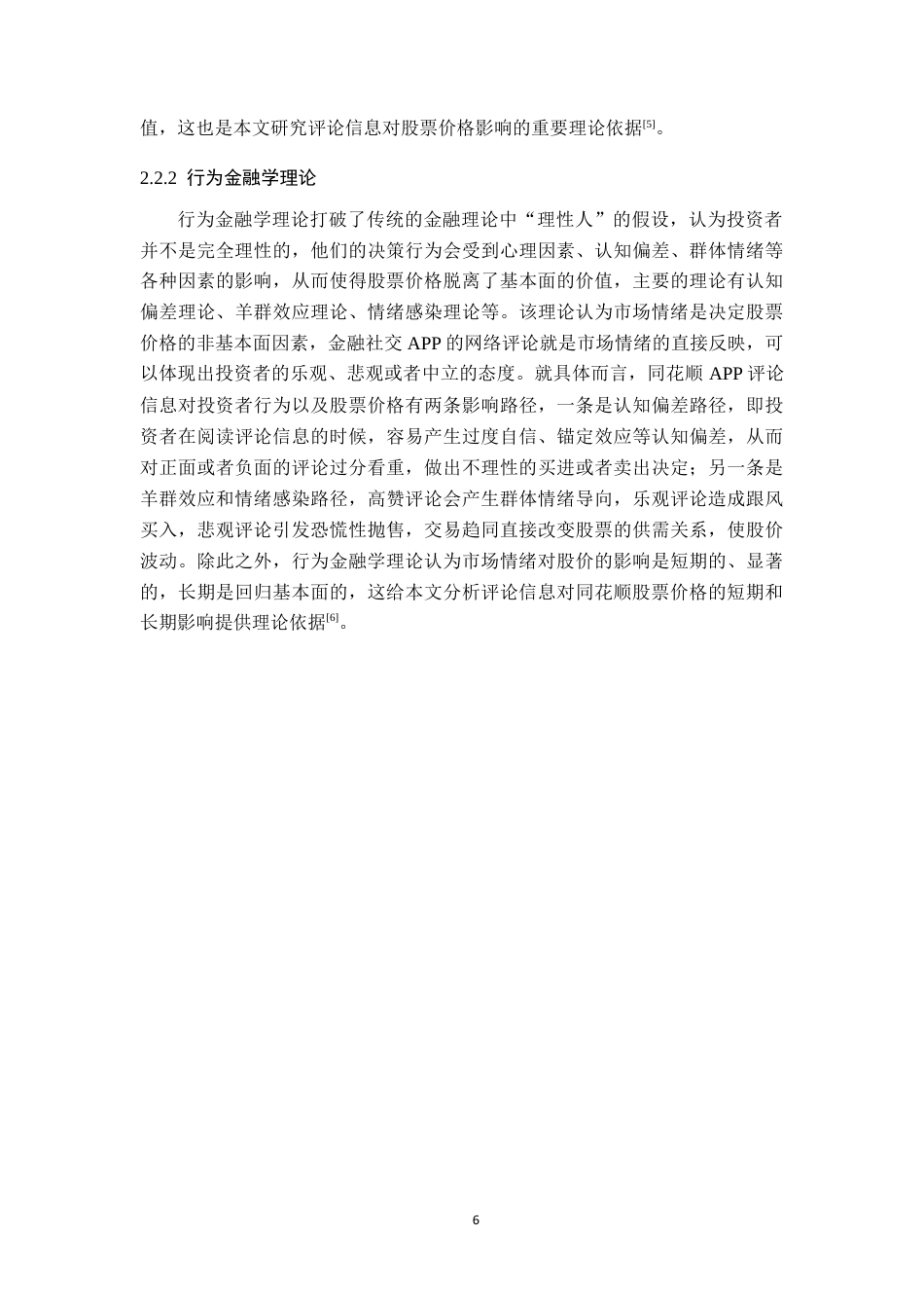 26年WH金融学 金融社交APP网络评论信息对股票价格的影响研究——以同花顺上市公司为例2.78-AI6.92-约18831字符.docx_第10页
