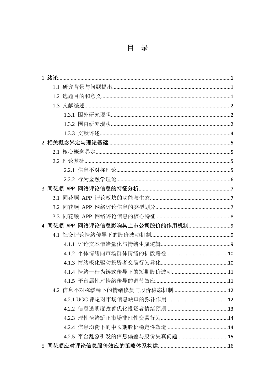 26年WH金融学 金融社交APP网络评论信息对股票价格的影响研究——以同花顺上市公司为例2.78-AI6.92-约18831字符.docx_第3页