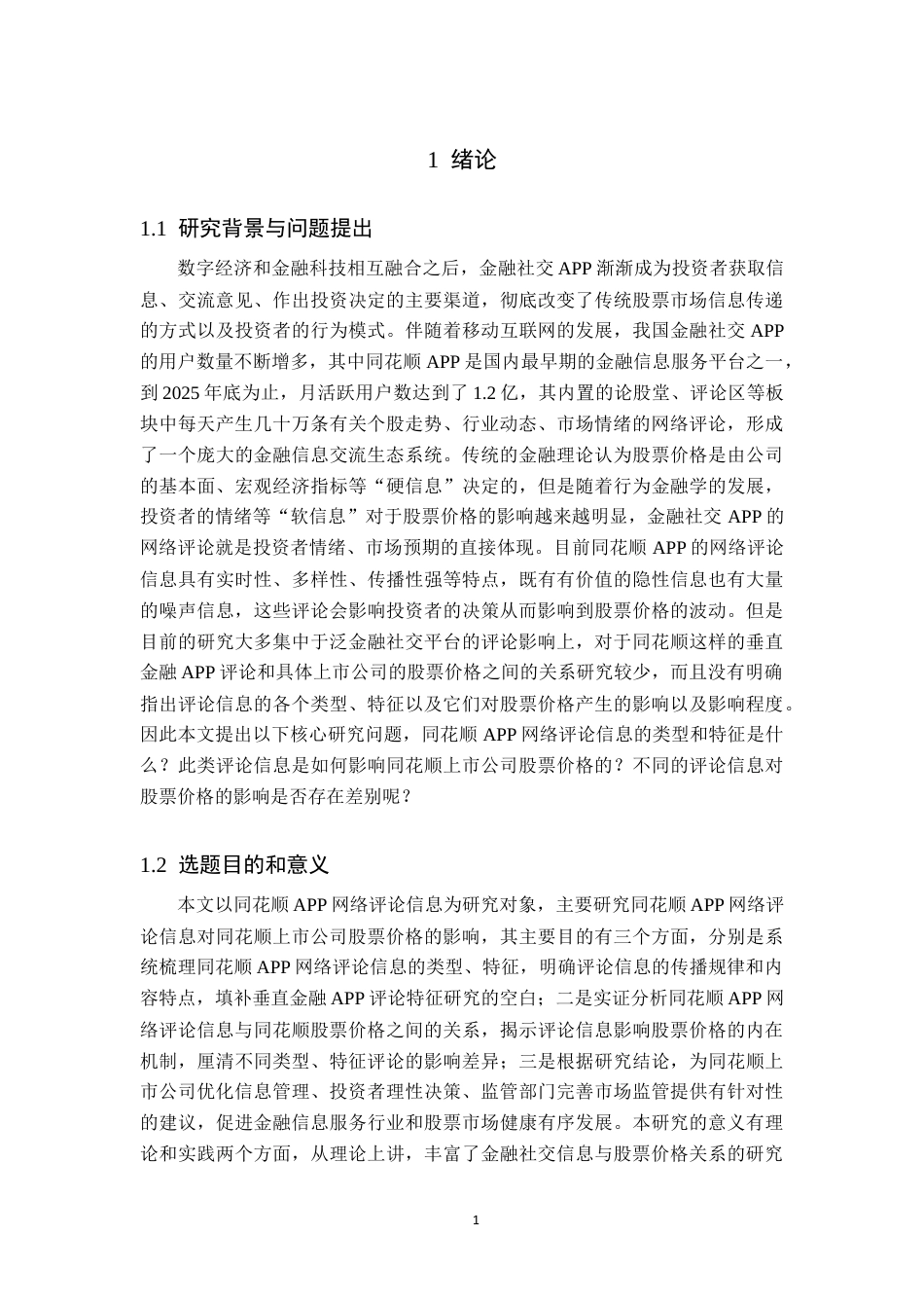 26年WH金融学 金融社交APP网络评论信息对股票价格的影响研究——以同花顺上市公司为例2.78-AI6.92-约18831字符.docx_第5页
