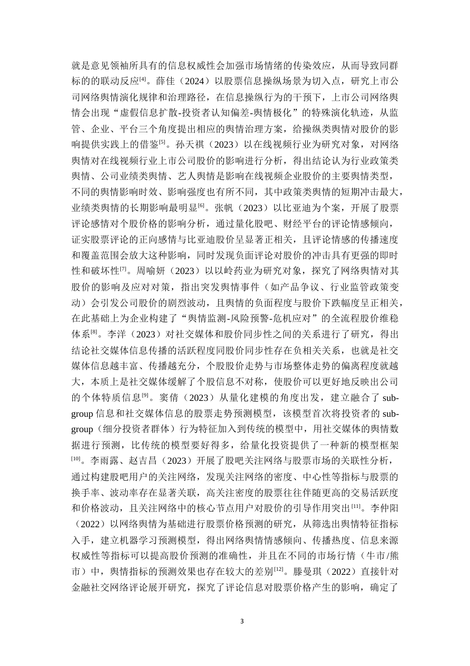26年WH金融学 金融社交APP网络评论信息对股票价格的影响研究——以同花顺上市公司为例2.78-AI6.92-约18831字符.docx_第7页
