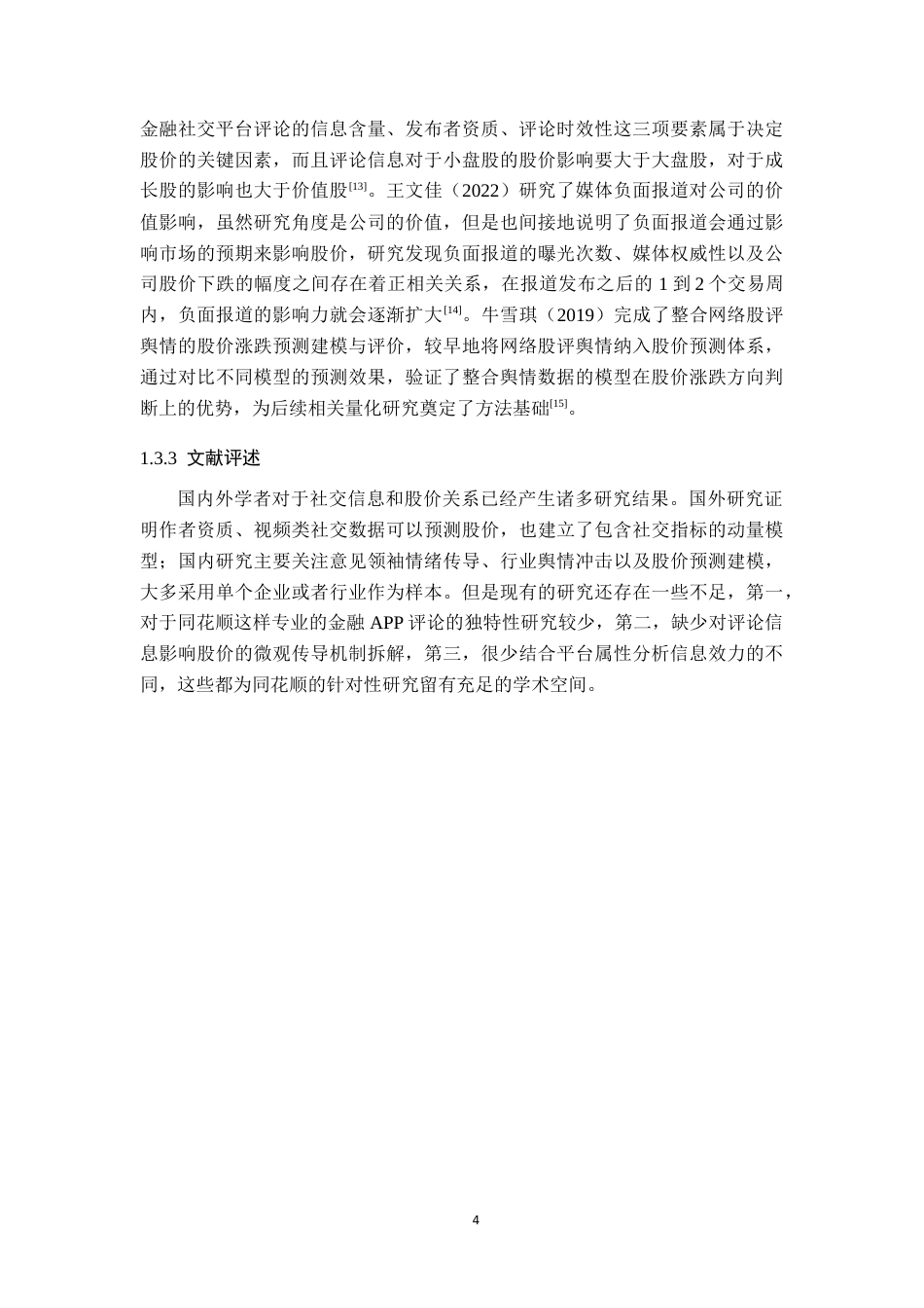 26年WH金融学 金融社交APP网络评论信息对股票价格的影响研究——以同花顺上市公司为例2.78-AI6.92-约18831字符.docx_第8页