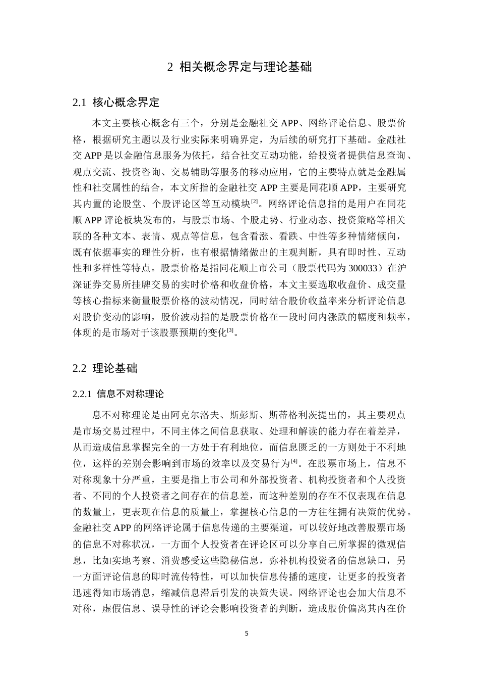 26年WH金融学 金融社交APP网络评论信息对股票价格的影响研究——以同花顺上市公司为例2.78-AI6.92-约18831字符.docx_第9页