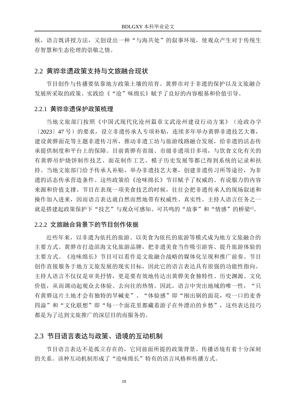 26年WH播音与主持艺术 美食栏目《“沧”味绵长》语言表达技巧应用探究12.65-AI12.74(15449字).docx_第10页