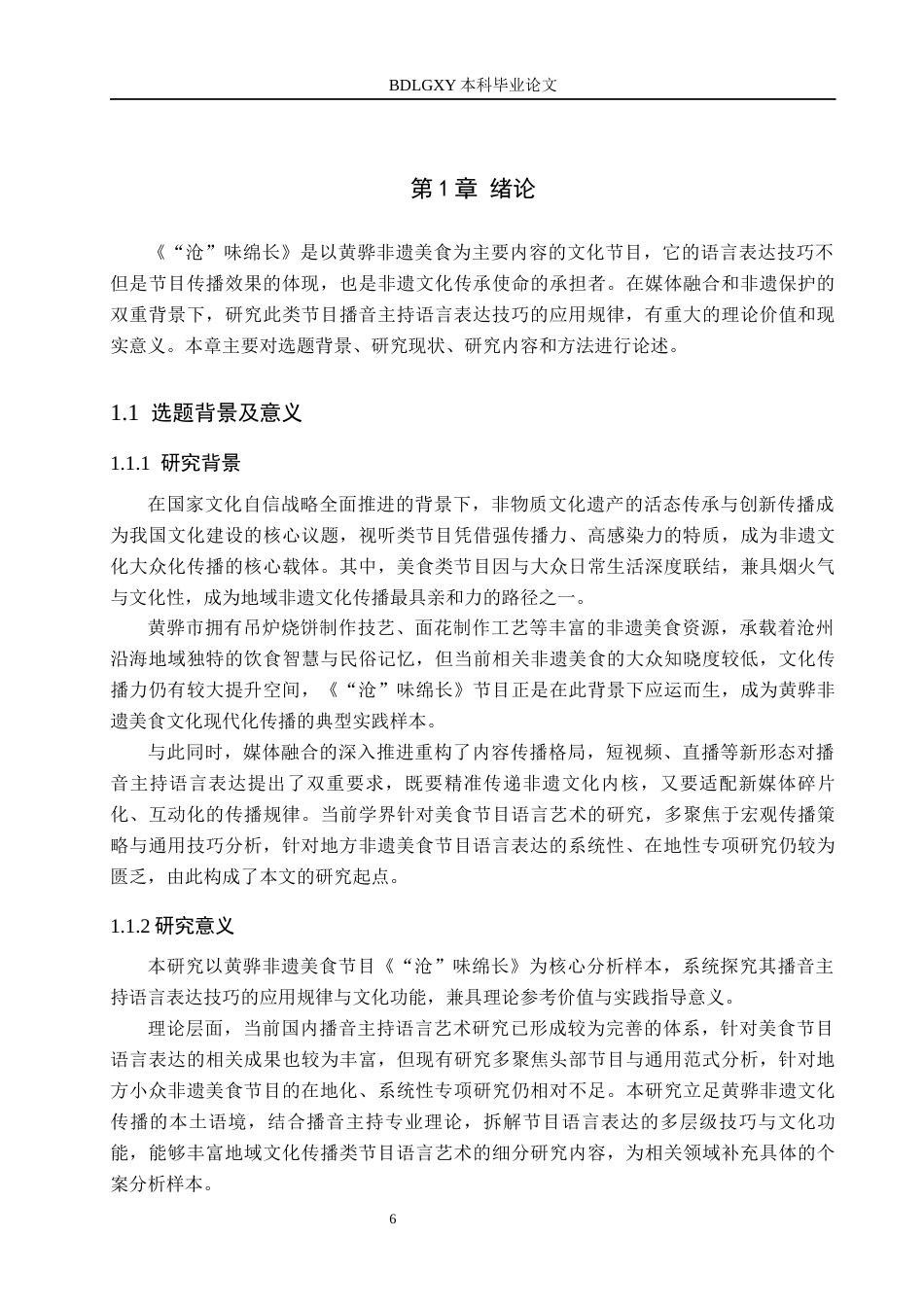 26年WH播音与主持艺术 美食栏目《“沧”味绵长》语言表达技巧应用探究12.65-AI12.74(15449字).docx_第6页