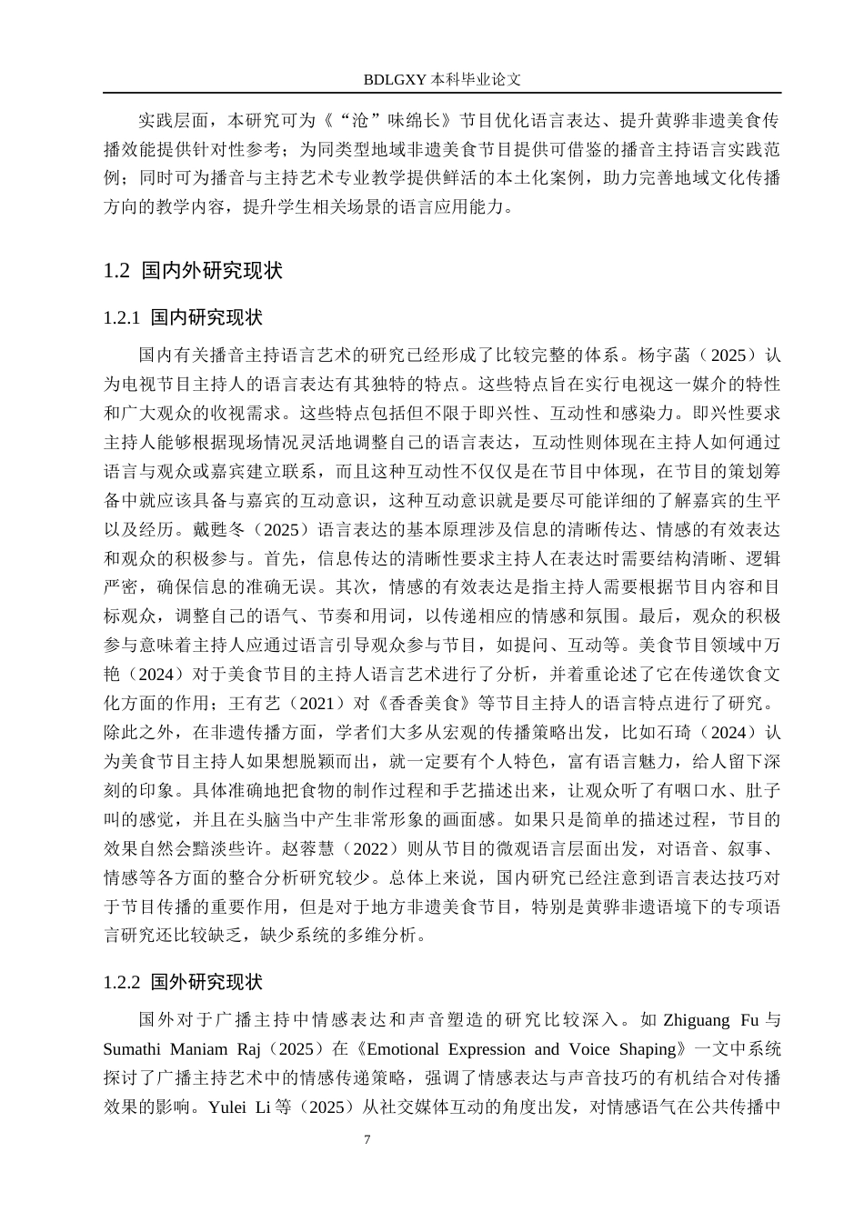 26年WH播音与主持艺术 美食栏目《“沧”味绵长》语言表达技巧应用探究12.65-AI12.74(15449字).docx_第7页