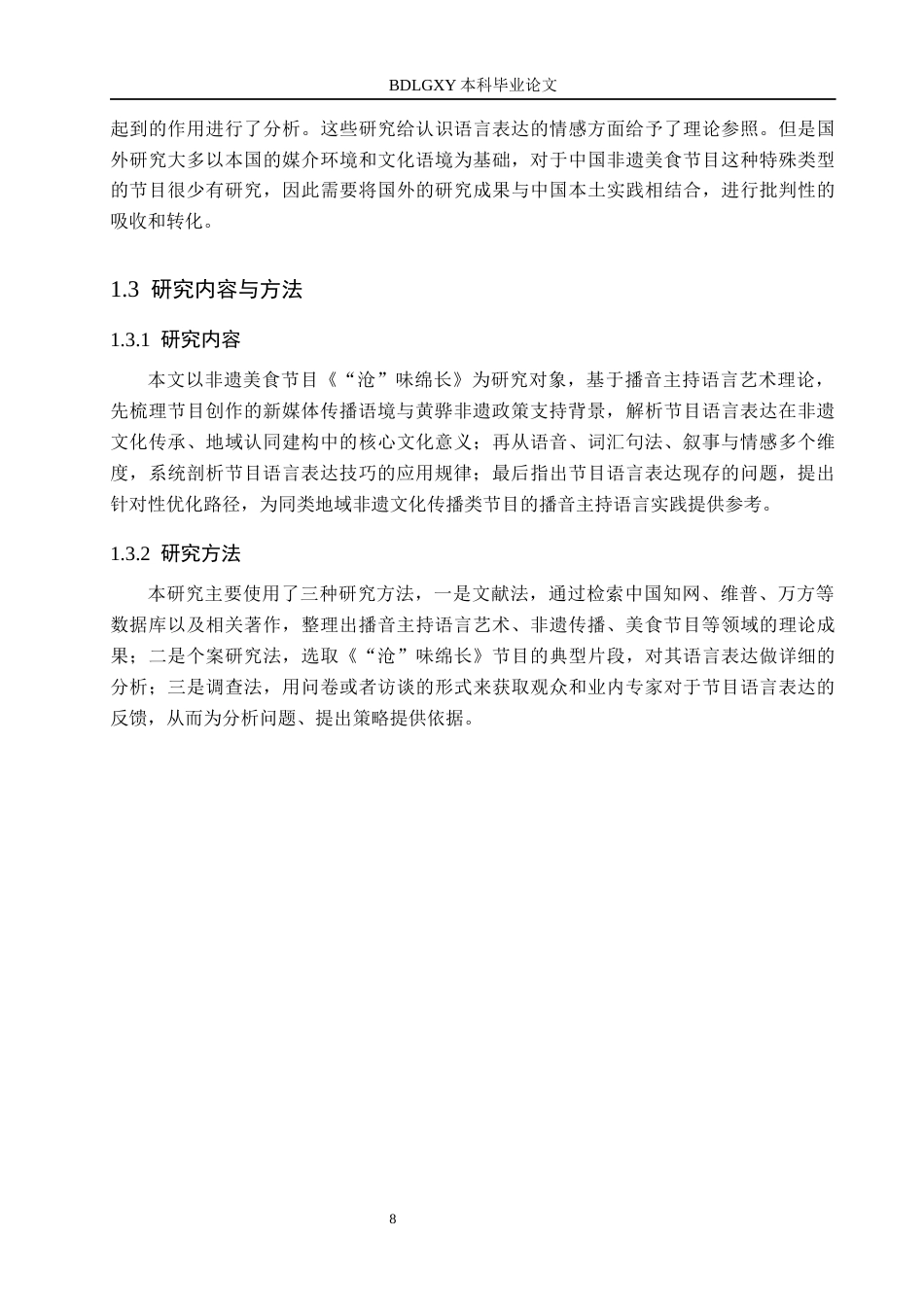 26年WH播音与主持艺术 美食栏目《“沧”味绵长》语言表达技巧应用探究12.65-AI12.74(15449字).docx_第8页