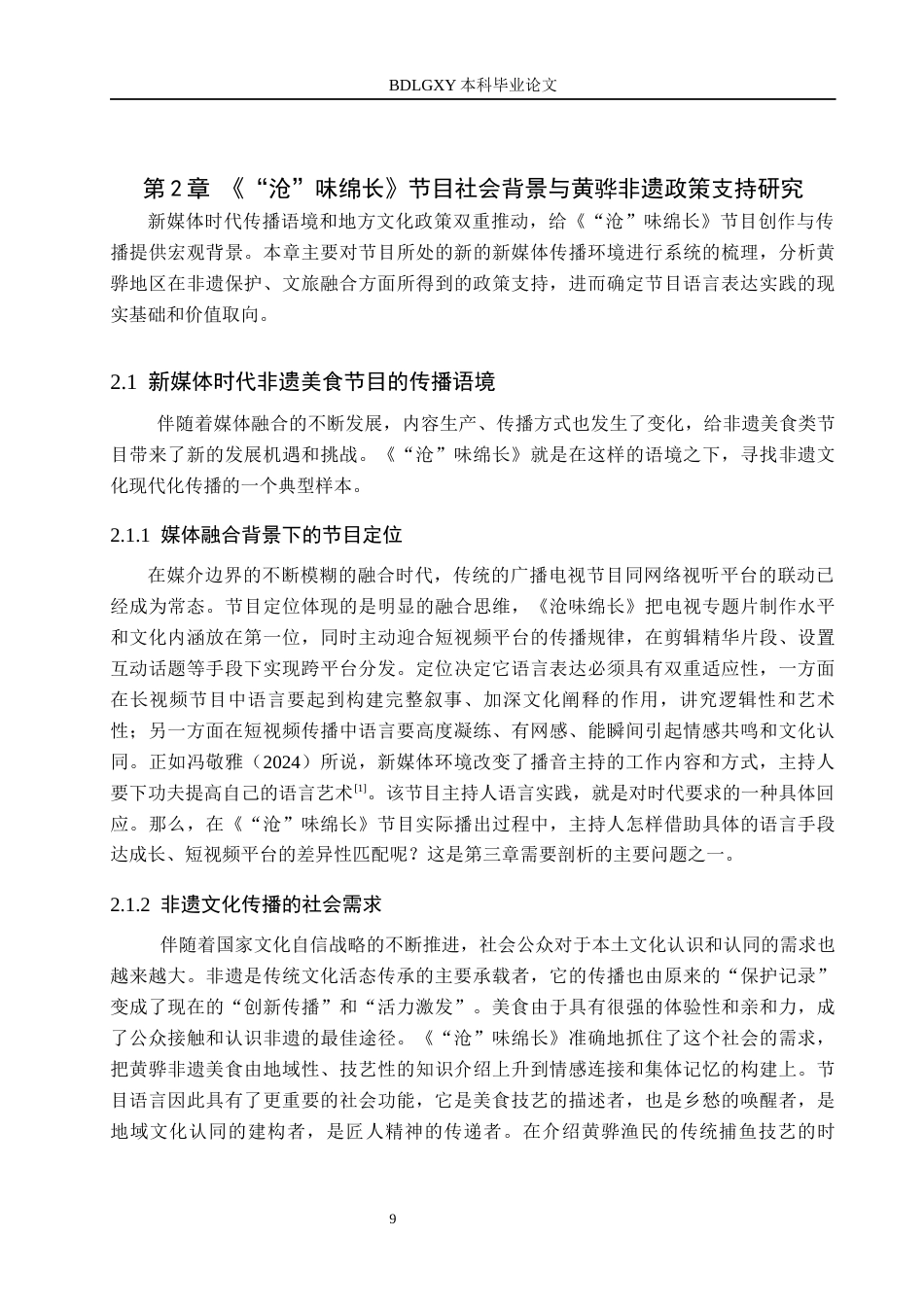 26年WH播音与主持艺术 美食栏目《“沧”味绵长》语言表达技巧应用探究12.65-AI12.74(15449字).docx_第9页