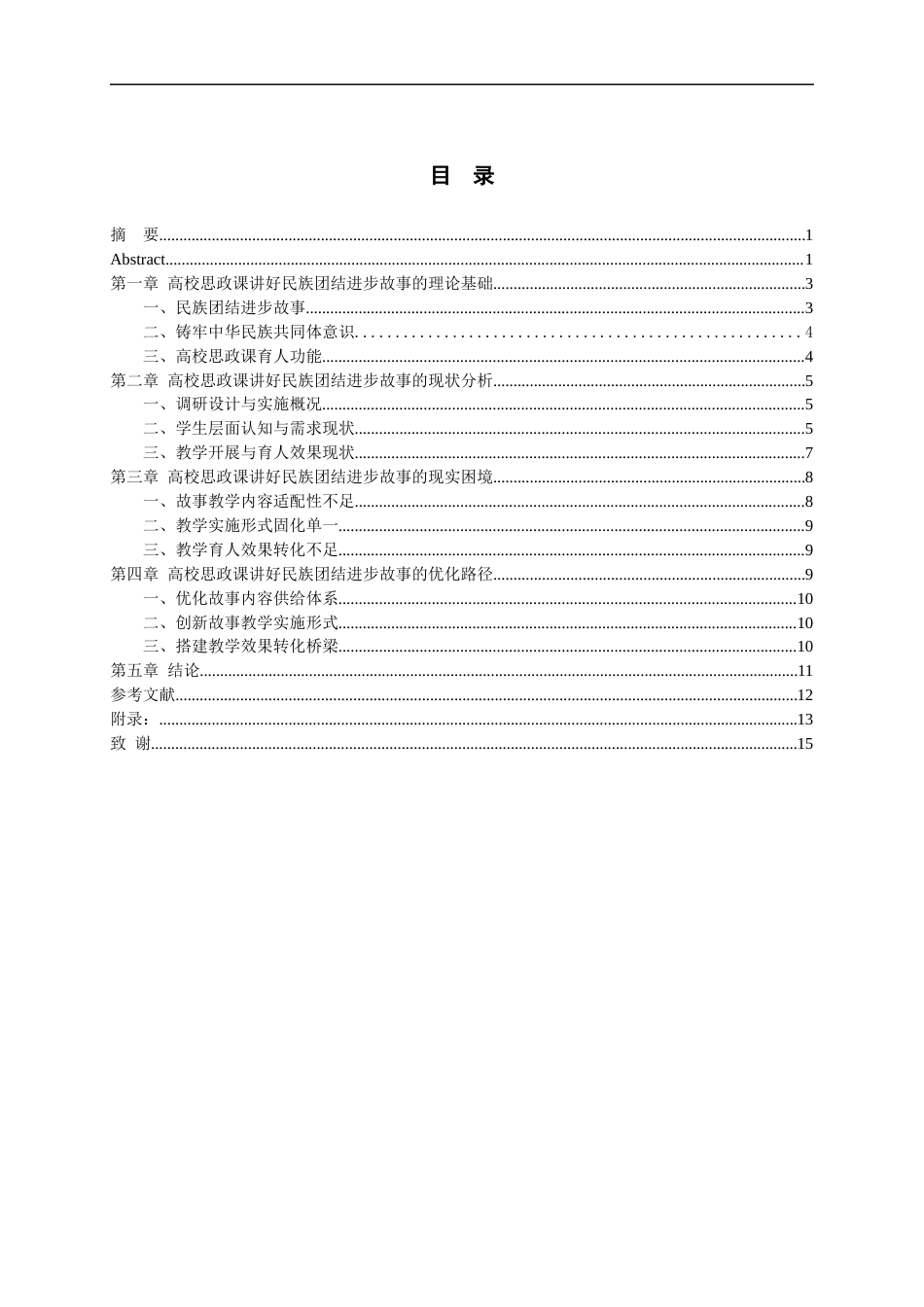 26年WH思想政治教育 高校思政课讲好民族团结进步故事的实践路径研究14.94-AI2.39-约10614字符(10489字).docx_第1页