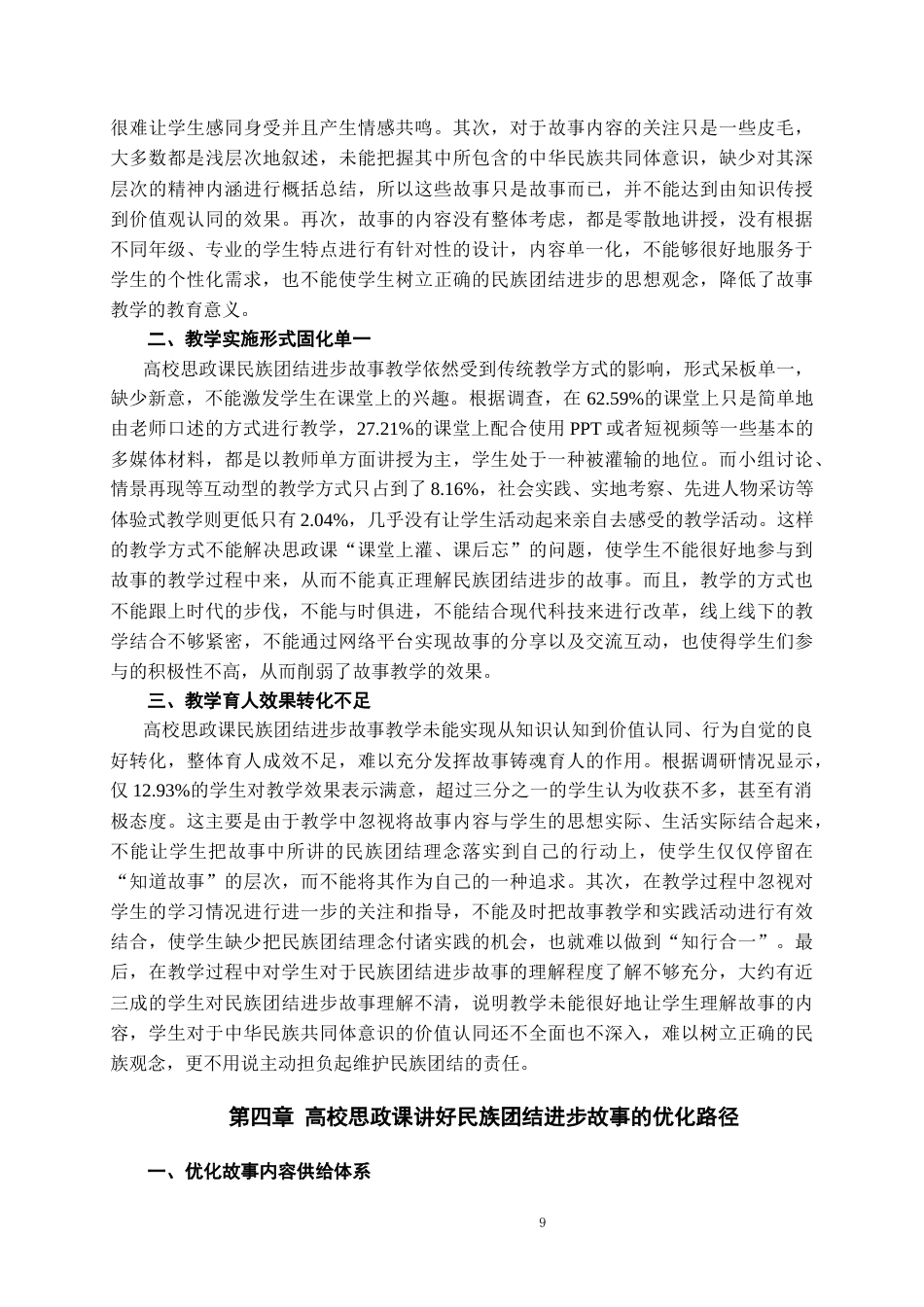 26年WH思想政治教育 高校思政课讲好民族团结进步故事的实践路径研究14.94-AI2.39-约10614字符(10489字).docx_第10页